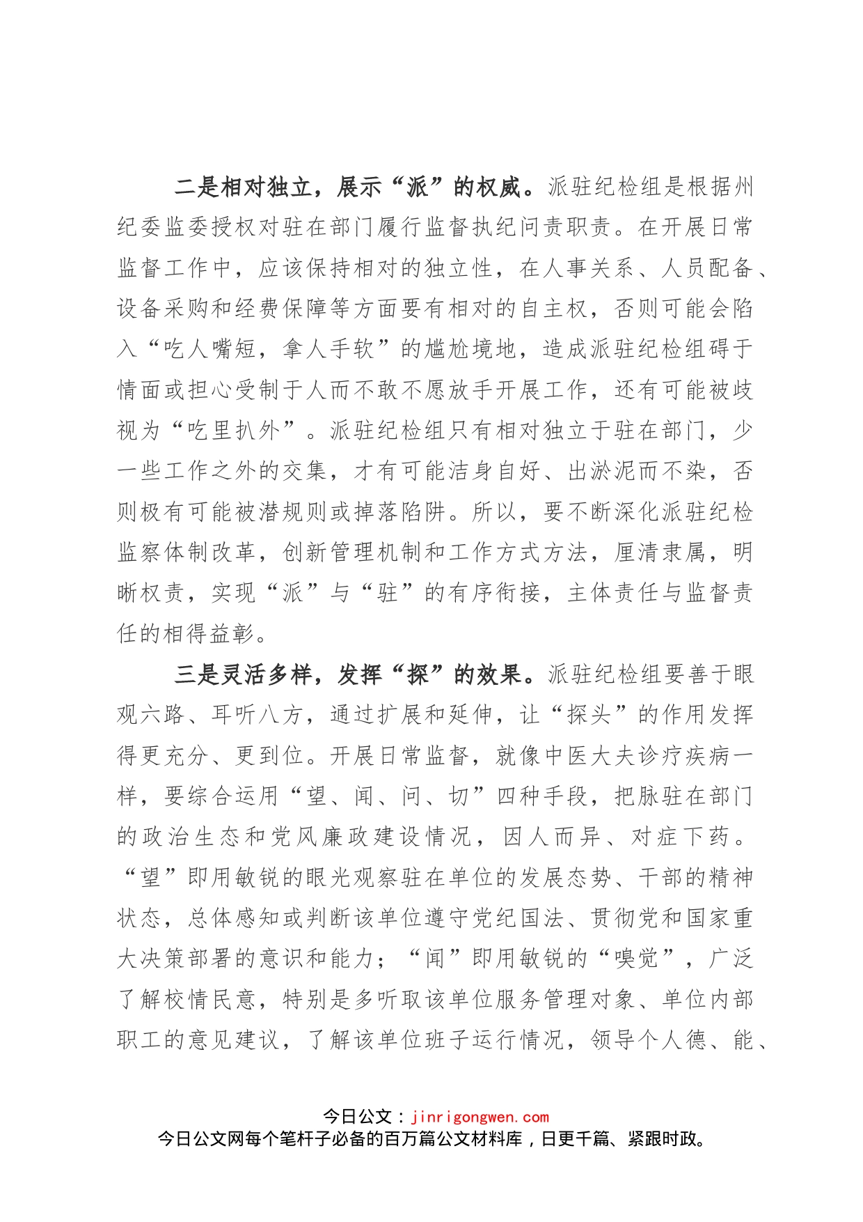 关于派驻纪检组提高履职能力强化监督作用的几点思考_第2页