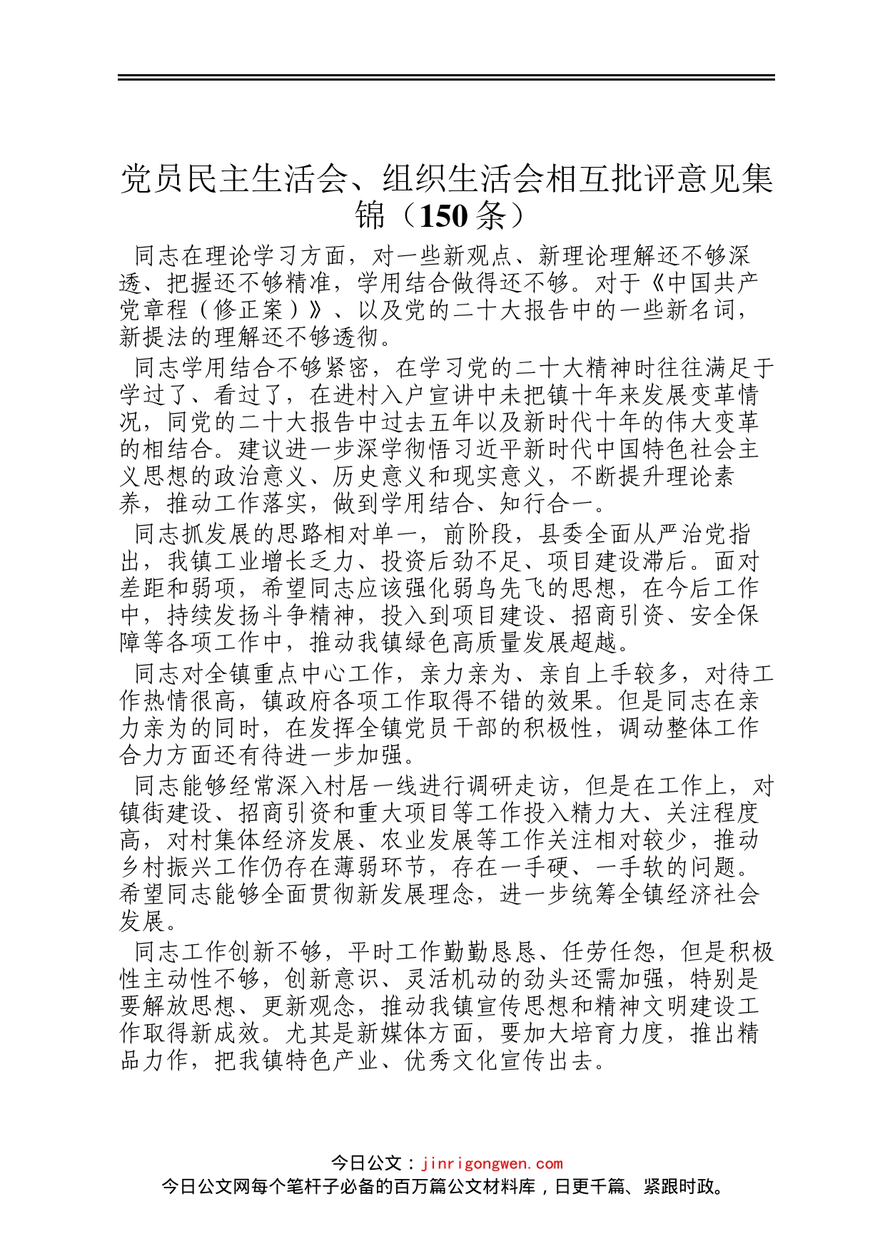 党员民主生活会、组织生活会相互批评意见集锦150条_第1页