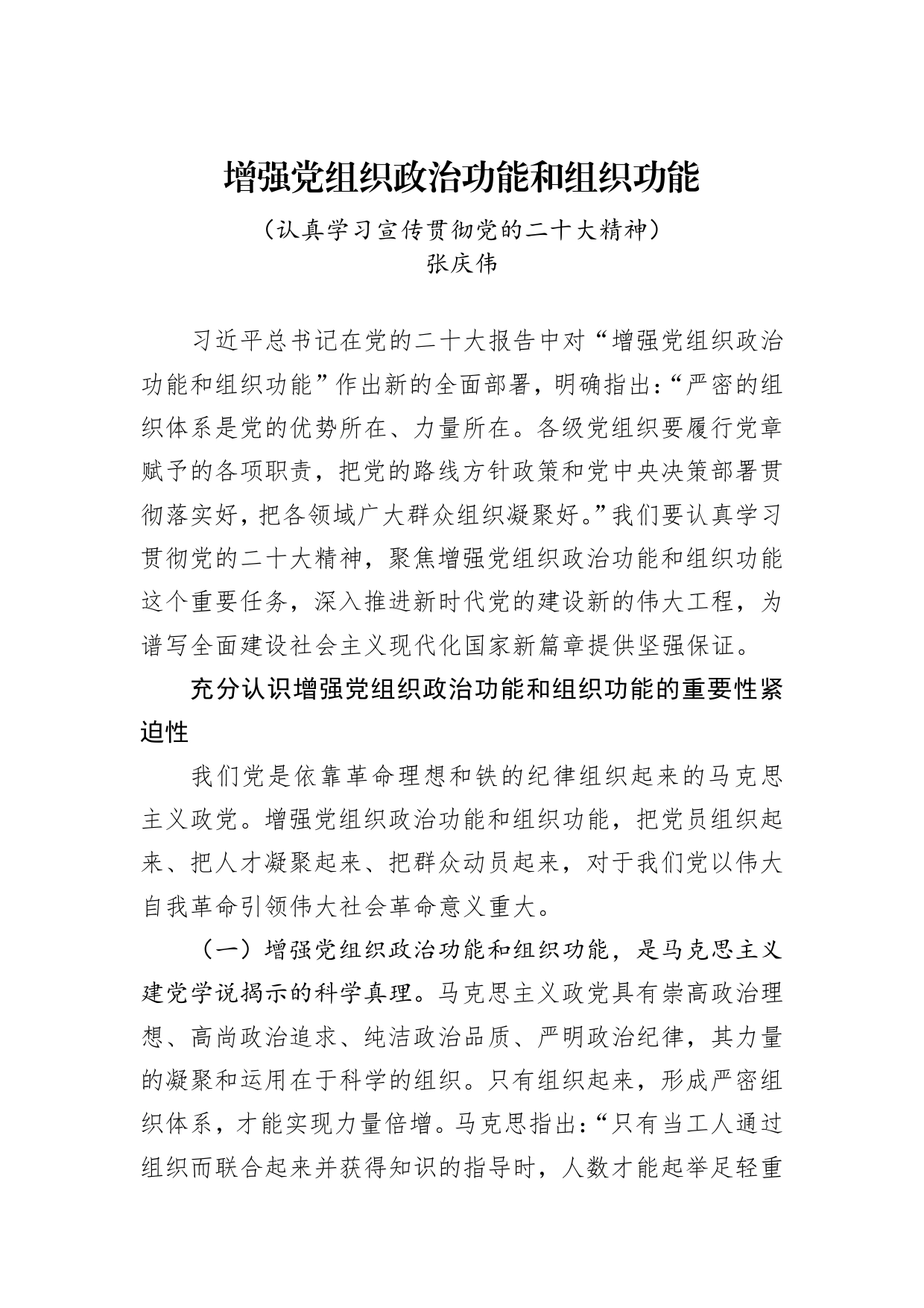 湖南省委书记张庆伟：增强党组织政治功能和组织功能（认真学习宣传贯彻党的二十大精神）95_第1页