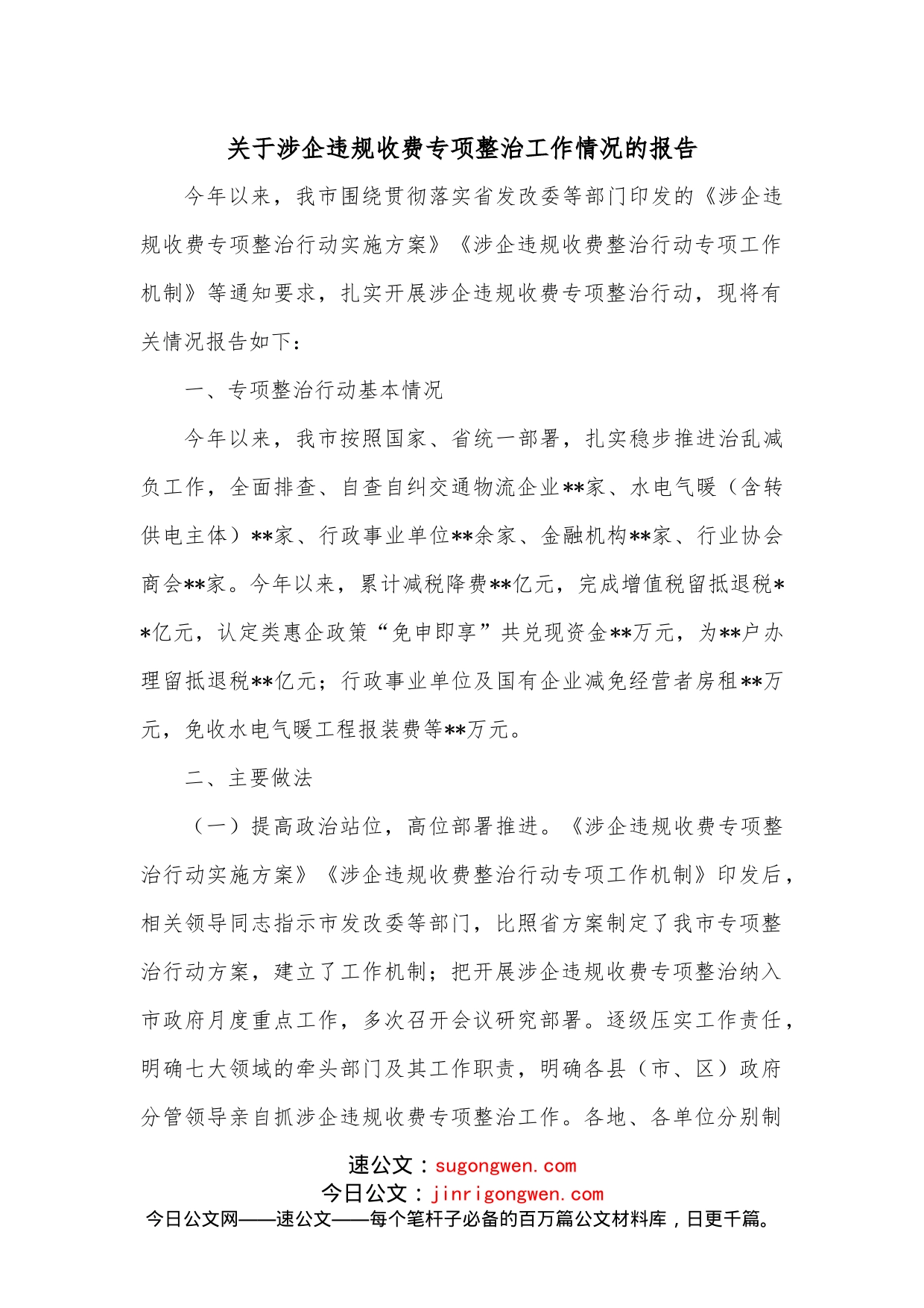 关于涉企违规收费专项整治工作情况的报告_第1页