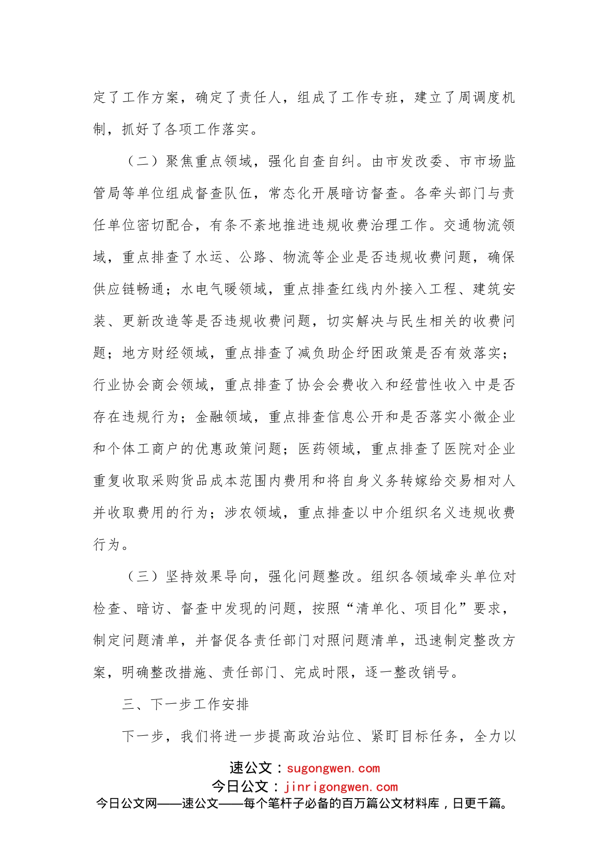 关于涉企违规收费专项整治工作情况的报告_第2页