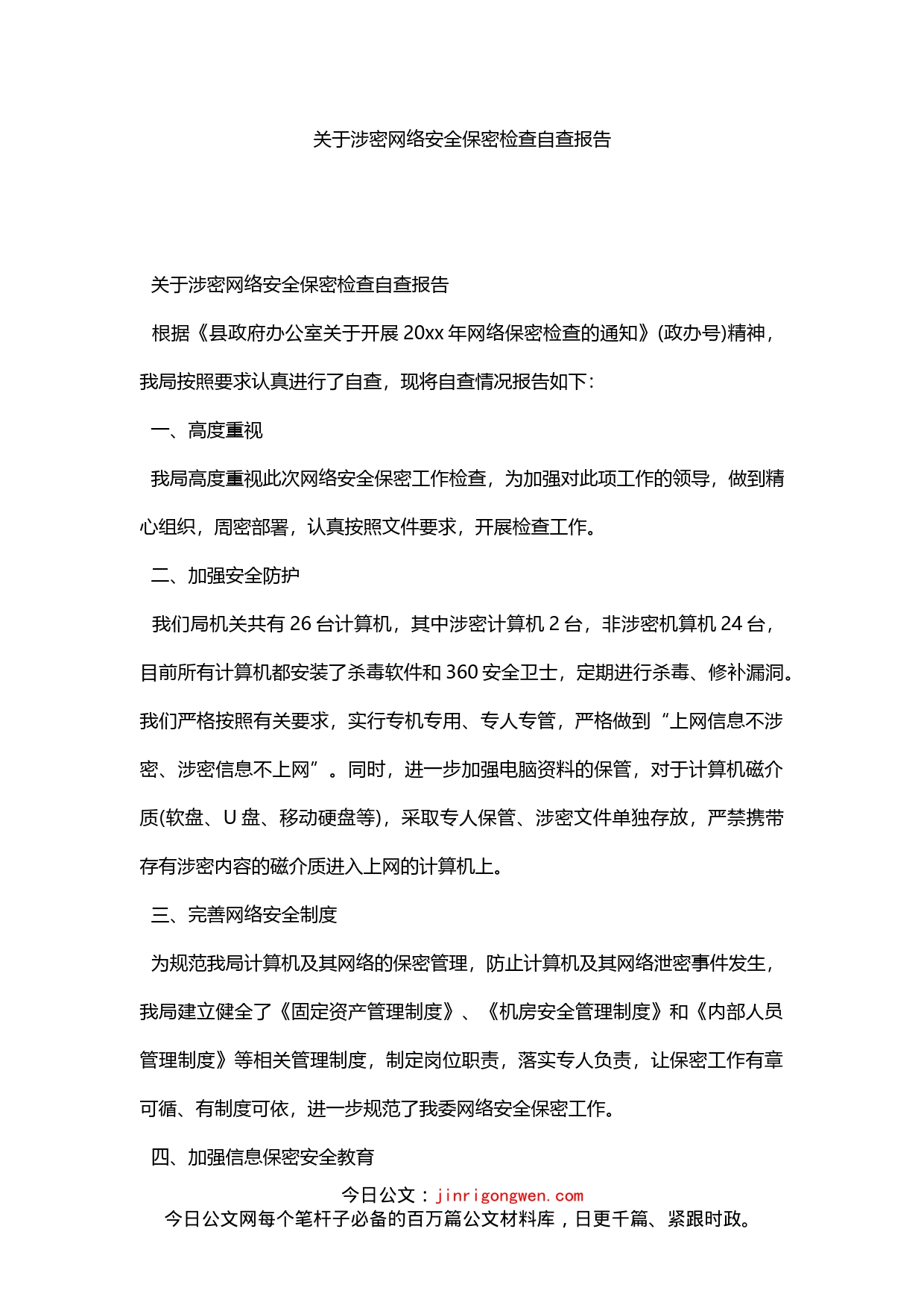 关于涉密网络安全保密检查自查报告_第1页