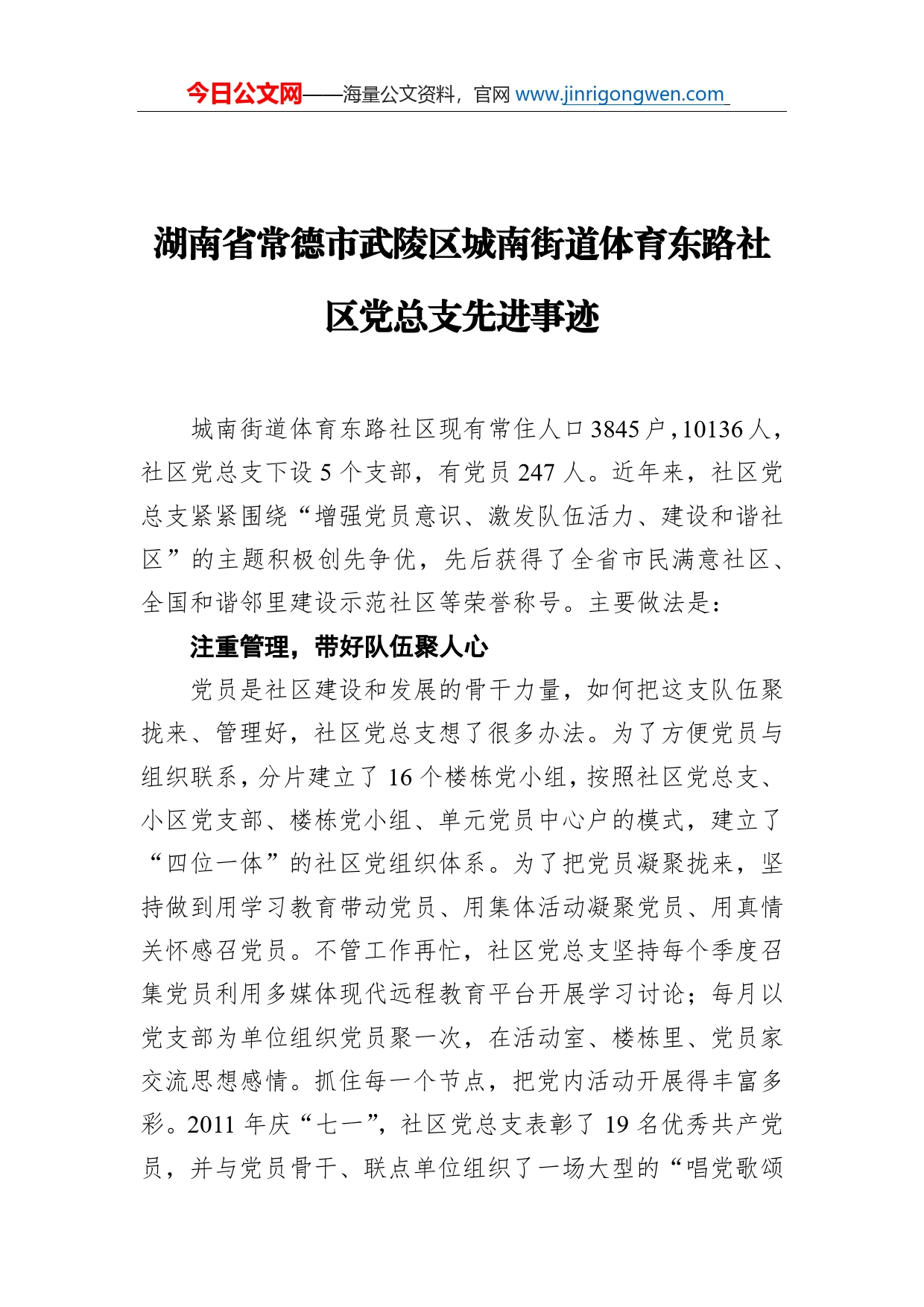 湖南省常德市武陵区城南街道体育东路社区党总支先进事迹_第1页