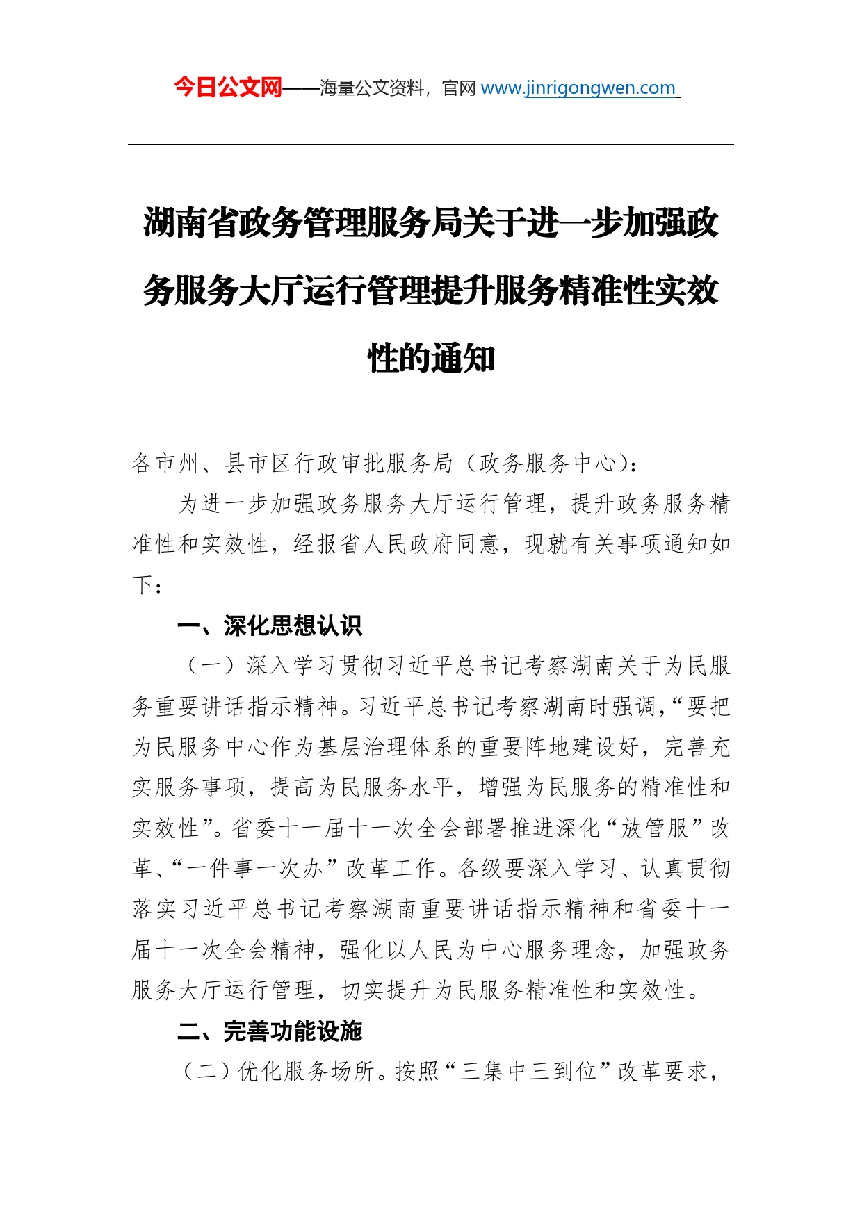 湖南省政务管理服务局关于进一步加强政务服务大厅运行管理提升服务精准性实效性的通知_第1页