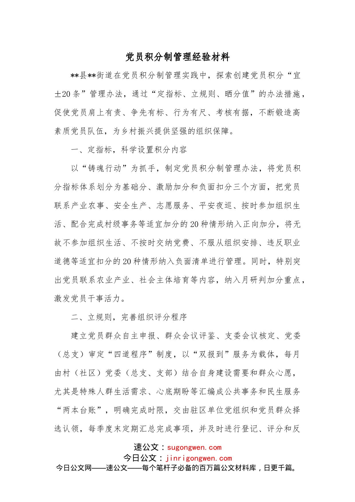 党员积分制管理经验材料_第1页