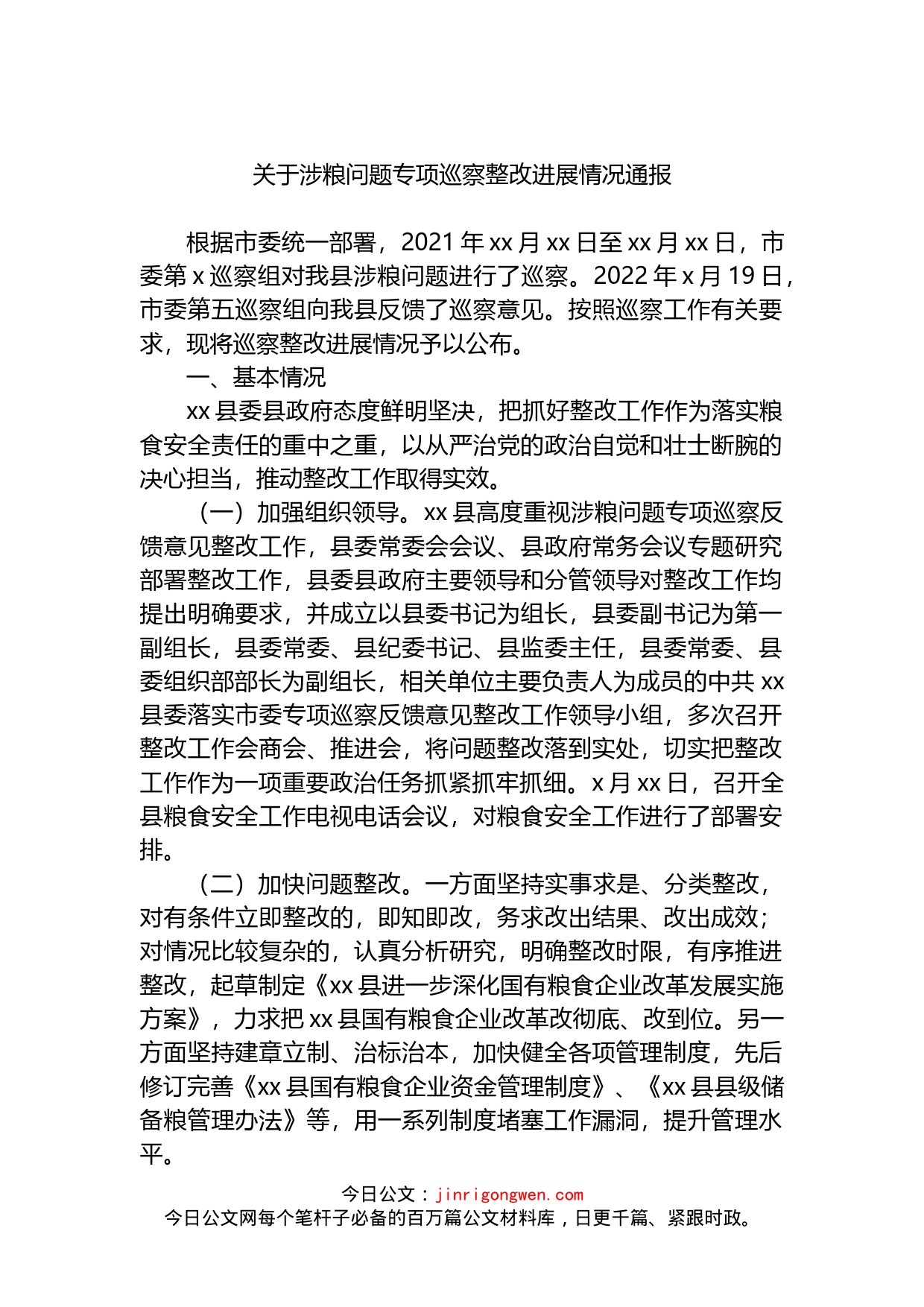 关于涉粮问题专项巡察整改进展情况通报(1)_第1页