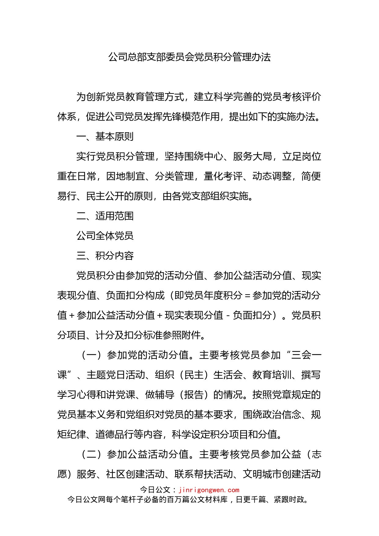 党员积分管理办法_第1页