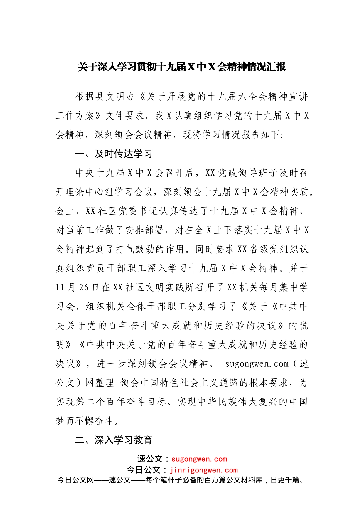 关于深入学习贯彻十九届X中X会精神情况汇报_第1页