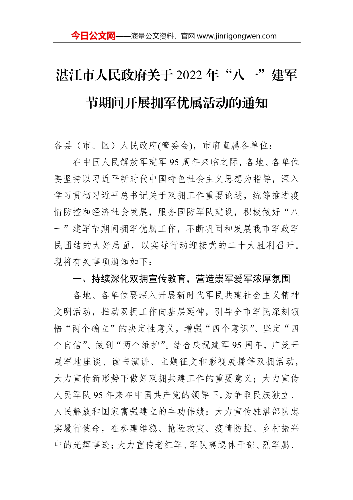 湛江市人民政府关于2022年“八一”建军节期间开展拥军优属活动的通知_第1页