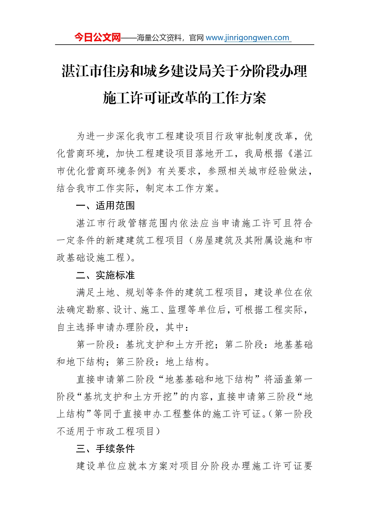 湛江市住房和城乡建设局关于分阶段办理施工许可证改革的工作方案_第1页