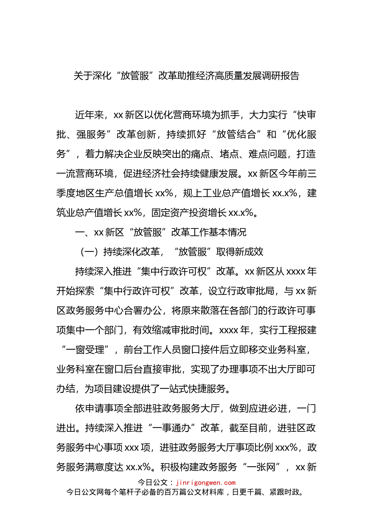 关于深化“放管服”改革助推经济高质量发展调研报告(1)_第1页