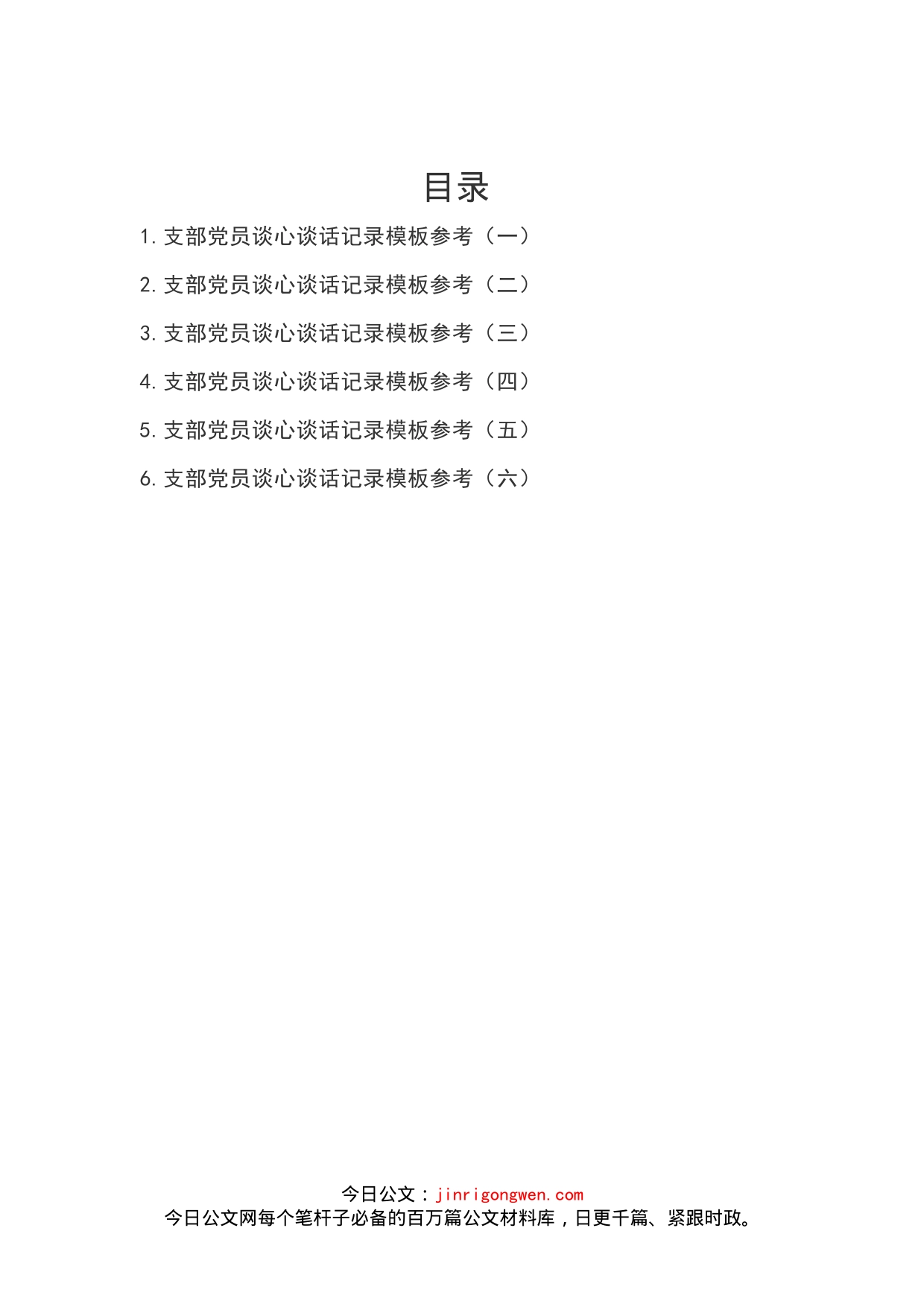 党员谈心谈话记录模板汇编_第2页