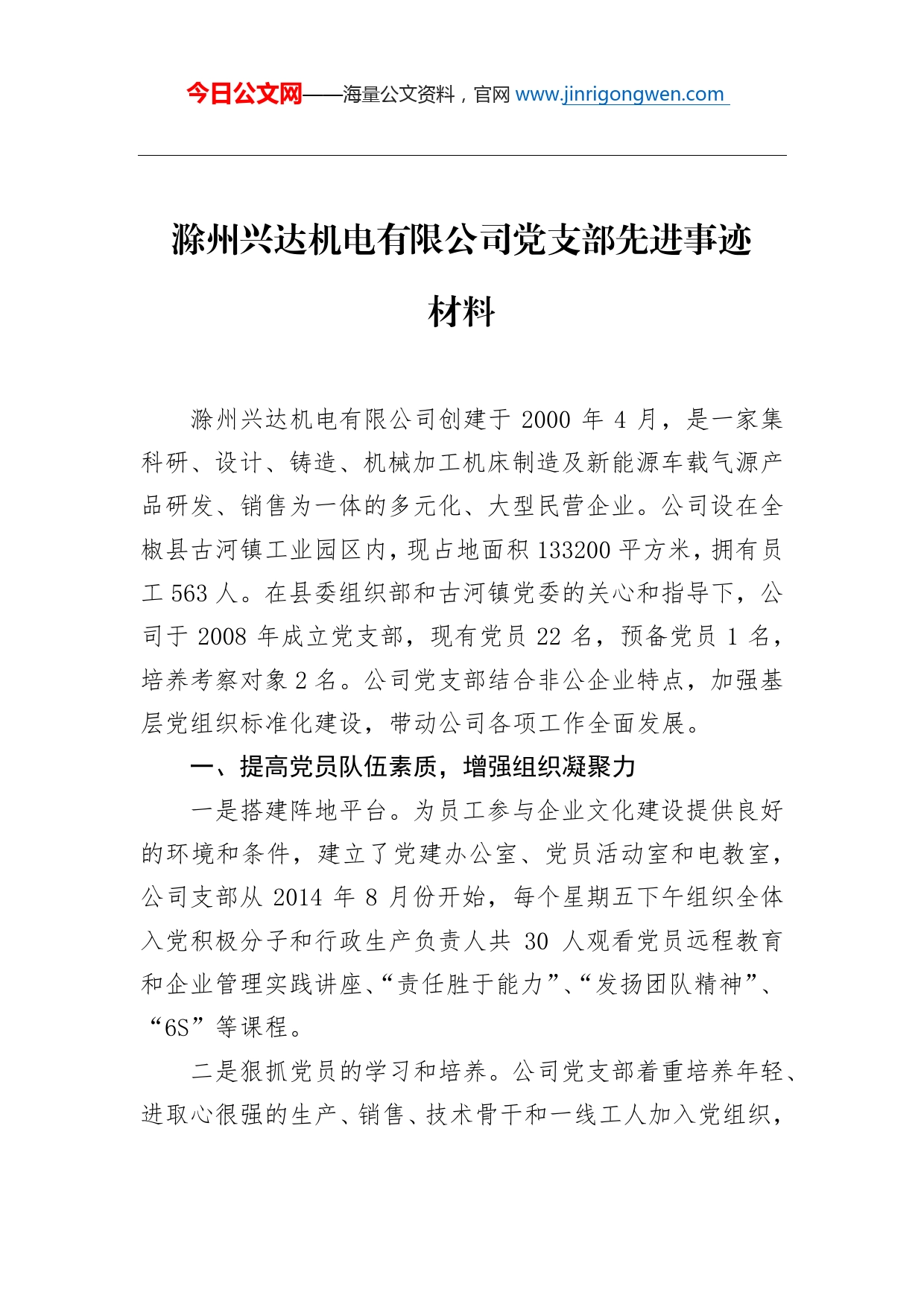 滁州兴达机电有限公司党支部先进事迹材料_第1页