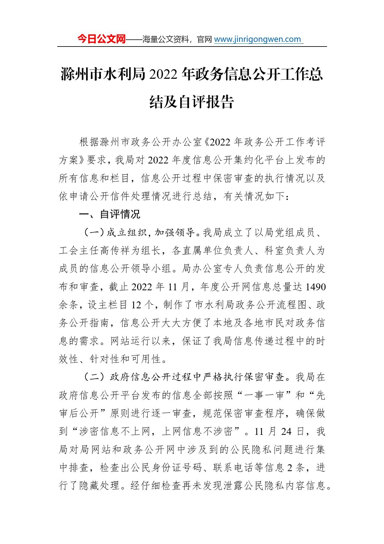 滁州市水利局2022年政务信息公开工作总结及自评报告（20221206）2566_第1页