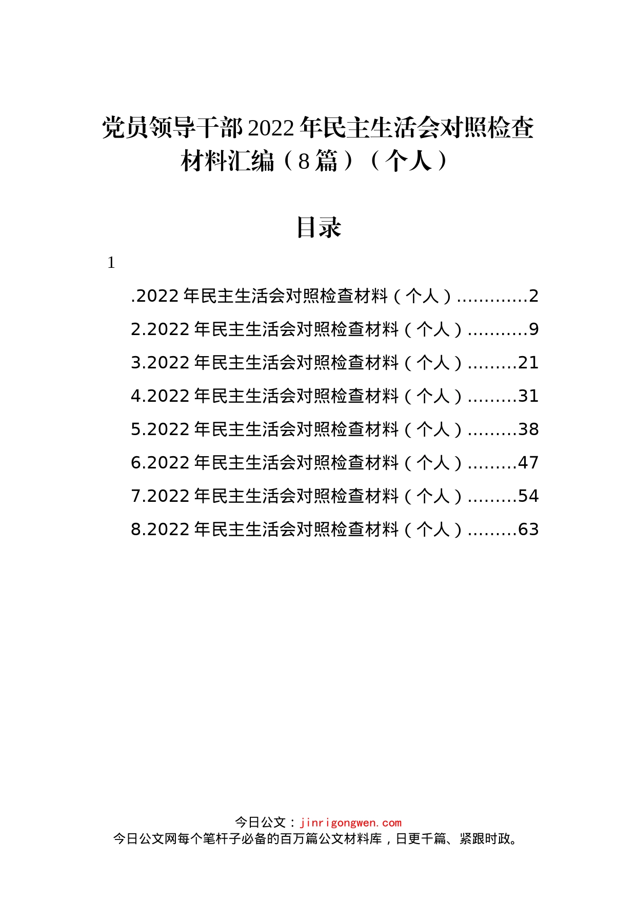 党员领导干部2022年民主生活会对照检查材料汇编（8篇）（个人）_第1页