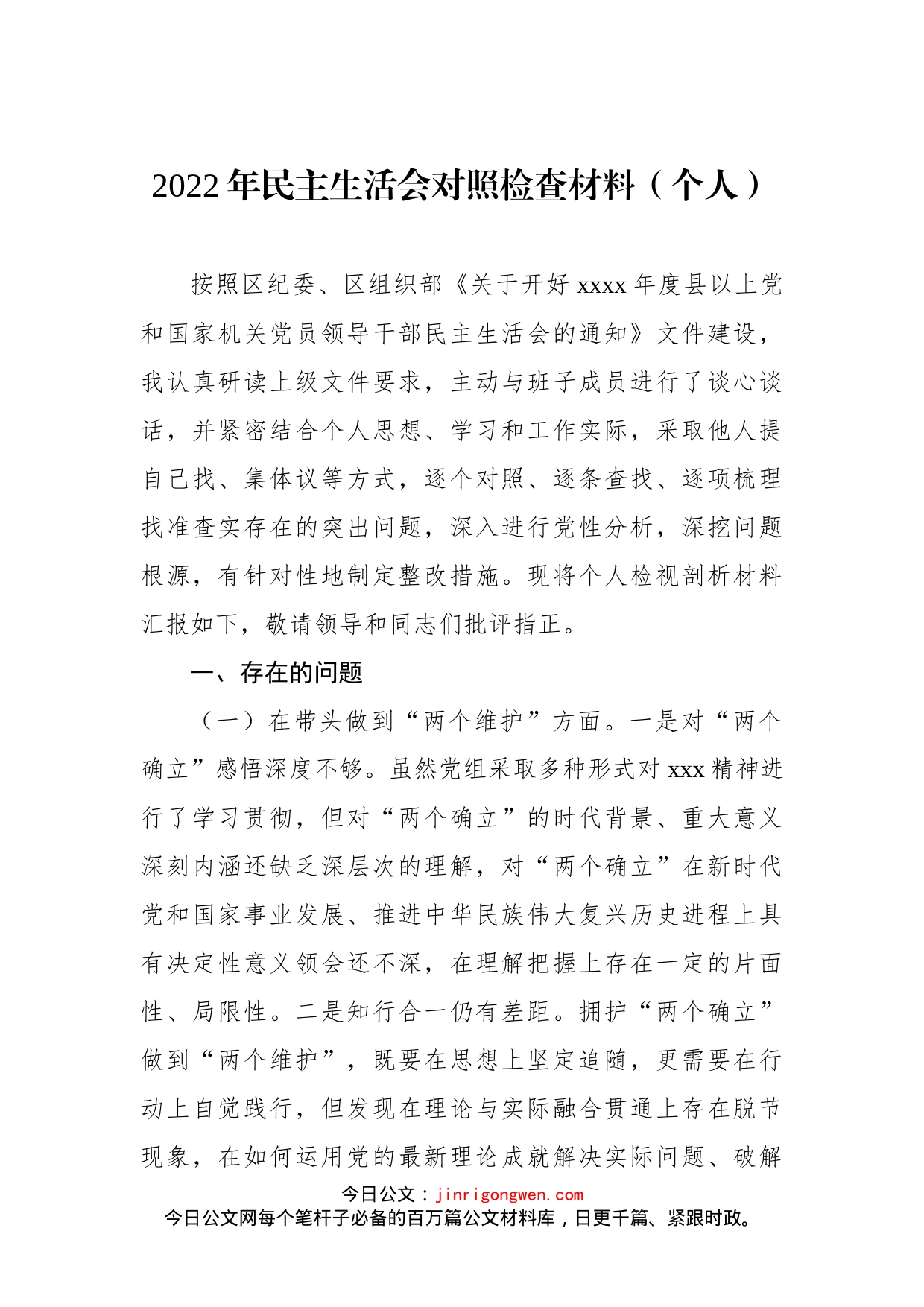 党员领导干部2022年民主生活会对照检查材料汇编（8篇）（个人）_第2页