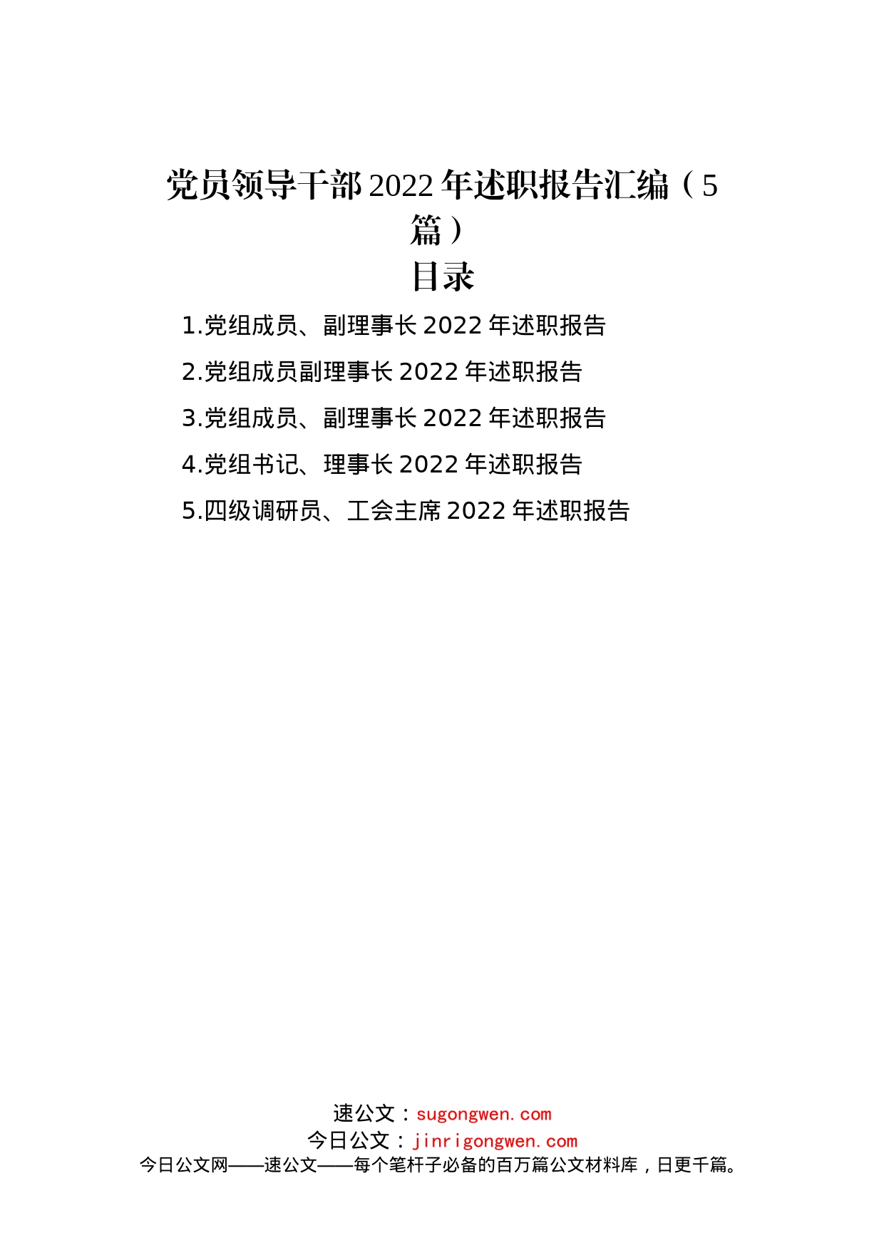 党员领导干部2022年述职报告汇编（5篇）_第1页