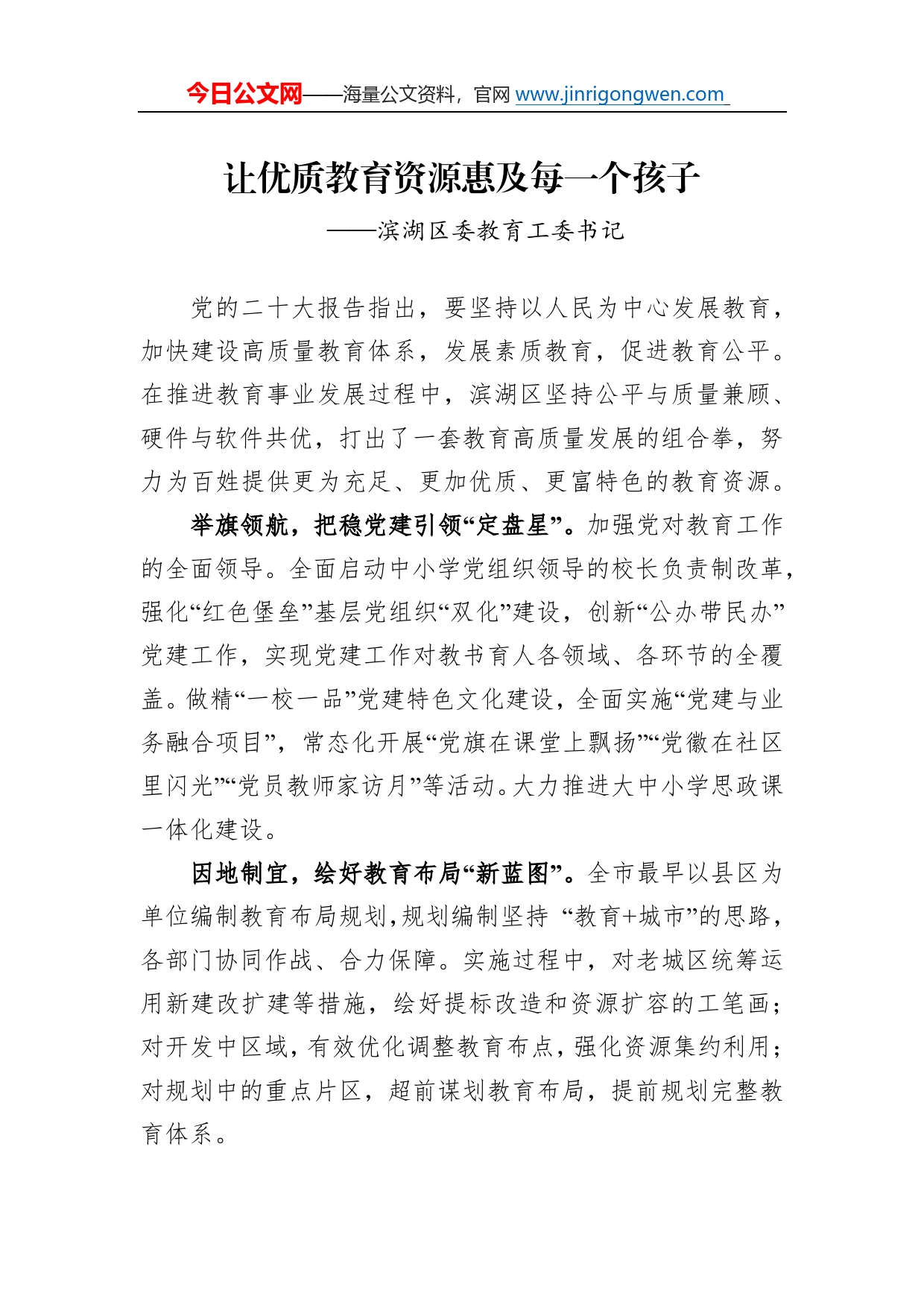 滨湖区委教育工委书记谈二十大心得体会（20230105）0105_第1页