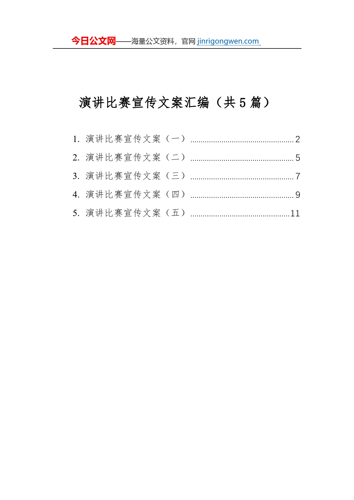 演讲比赛宣传文案汇编（共5篇）_第1页