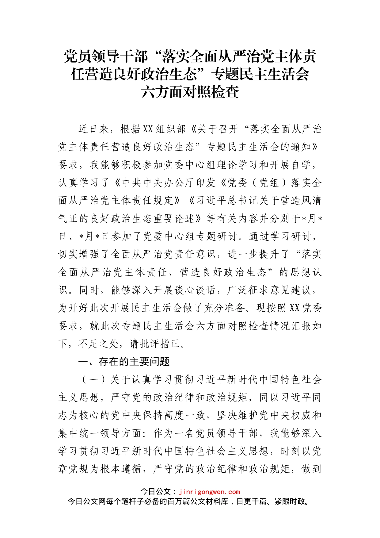 党员领导干部“落实全面从严治党主体责任营造良好政治生态”专题民主生活会六方面对照检查_第1页