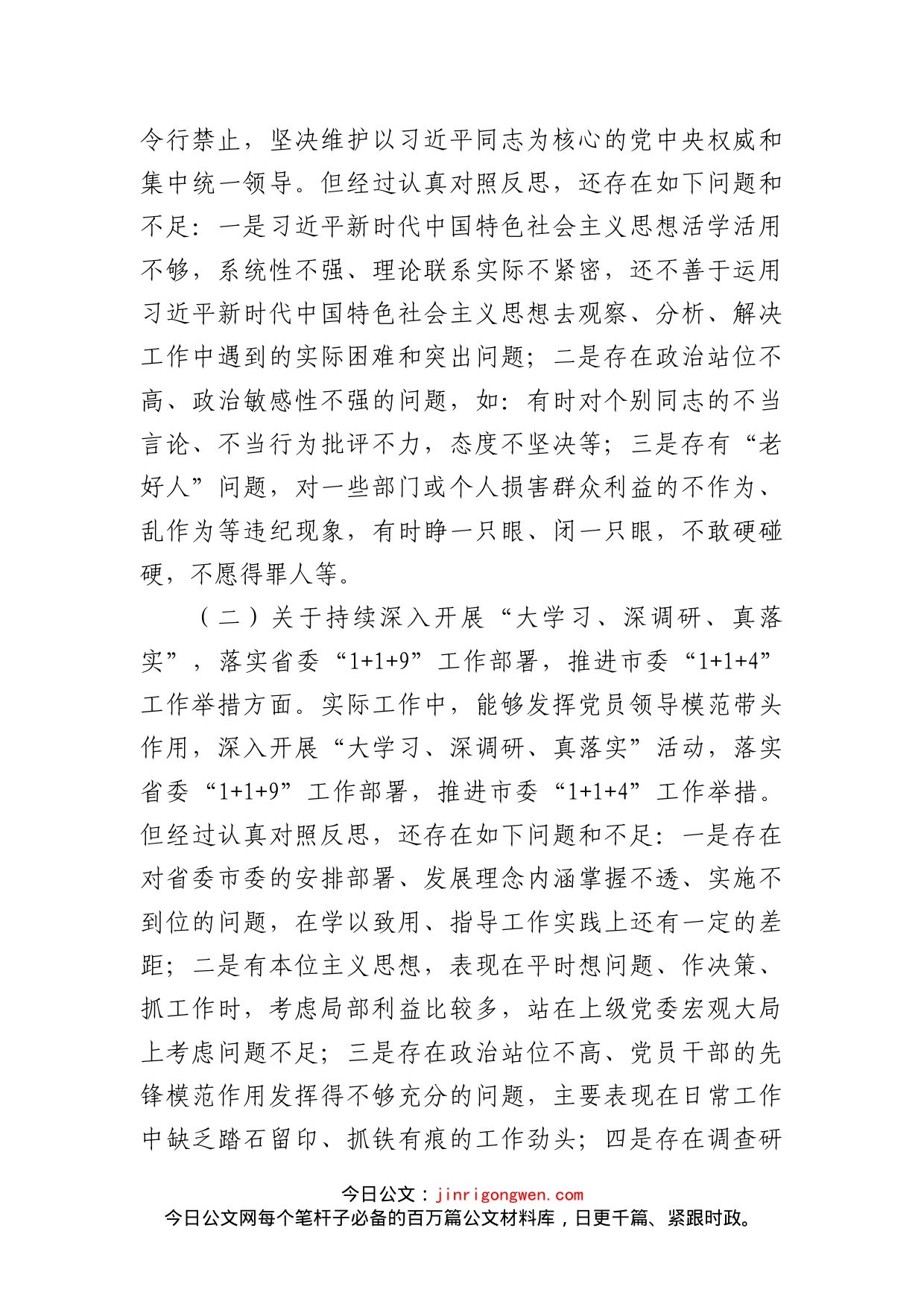 党员领导干部“落实全面从严治党主体责任营造良好政治生态”专题民主生活会六方面对照检查_第2页