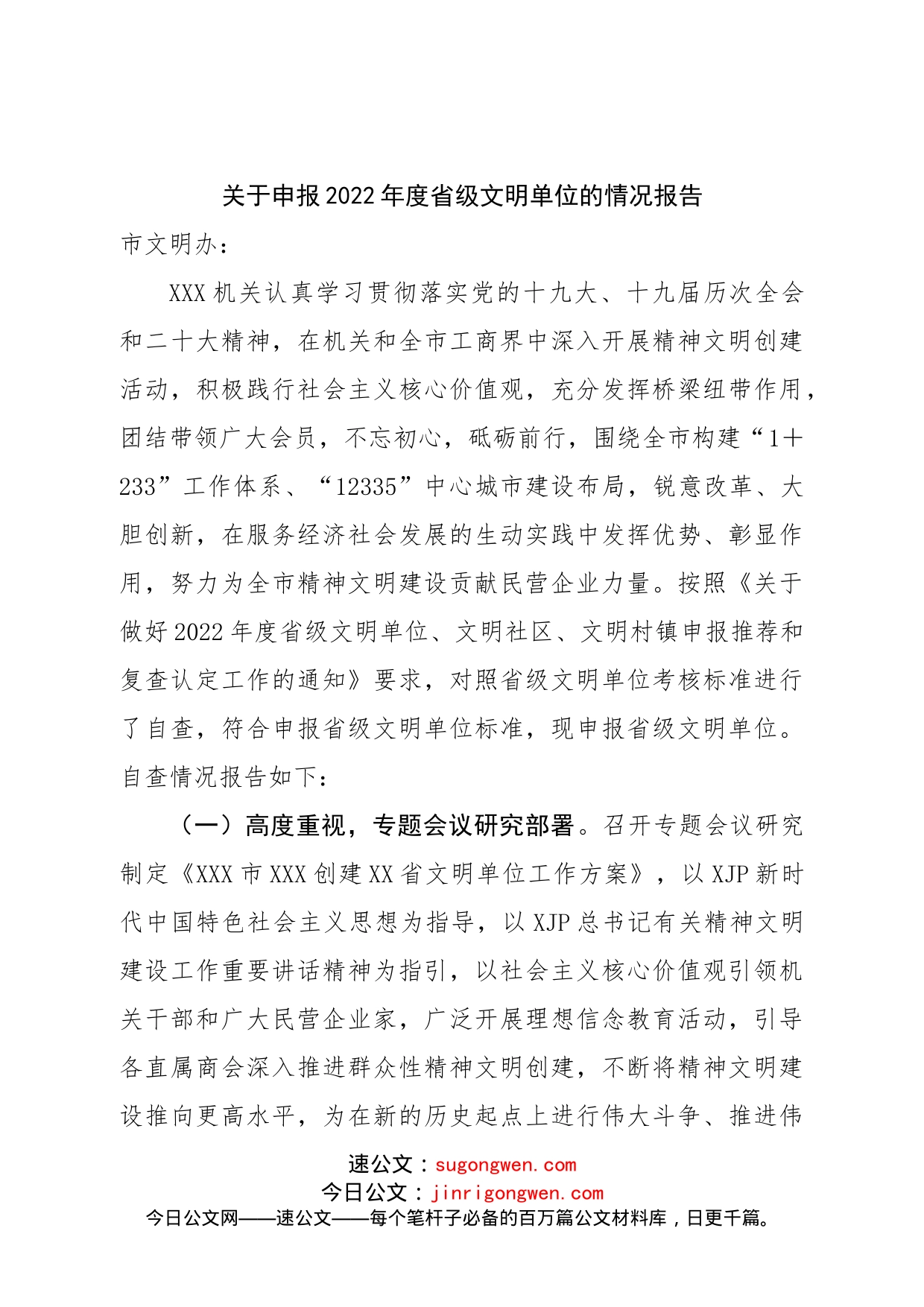 关于申报2022年度省级文明单位的情况报告_第1页