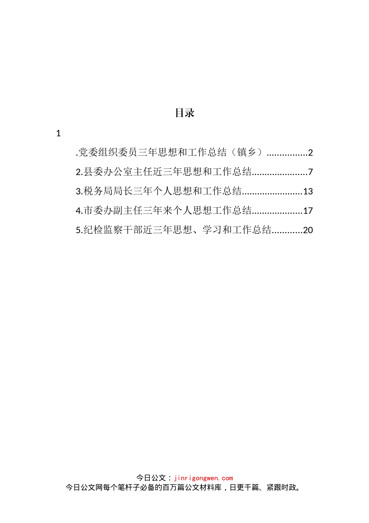 党员领导干部个人三年思想和工作总结汇编_第2页