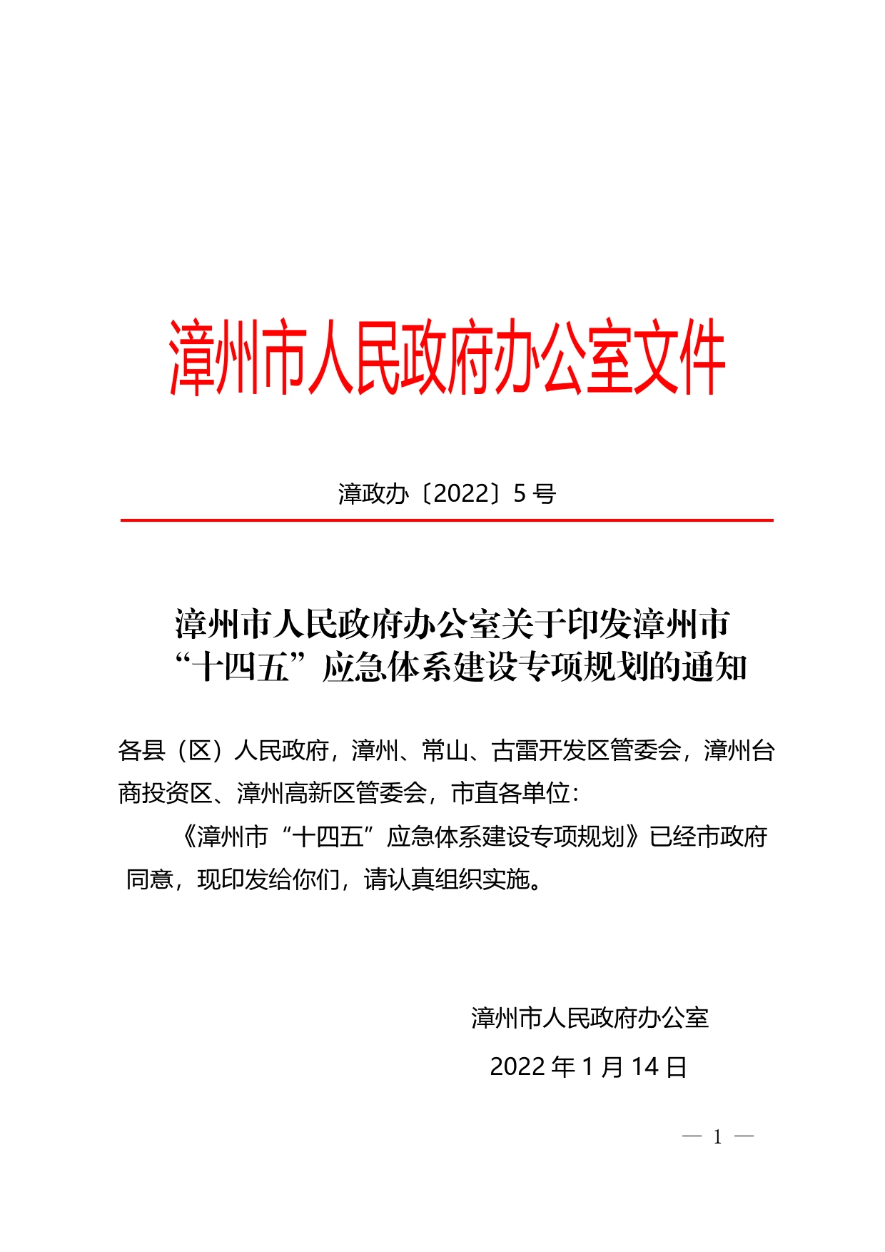 漳州市人民政府办公室关于印发漳州市“十四五”应急体系建设专项规划的通知.15308_第1页