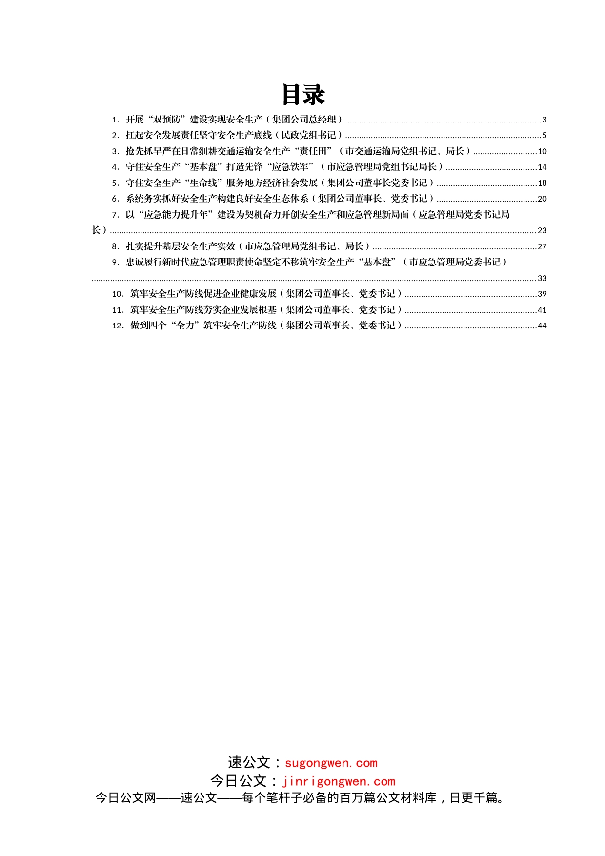 党员领导干部关于安全生产工作经验交流发言汇编12篇_第1页