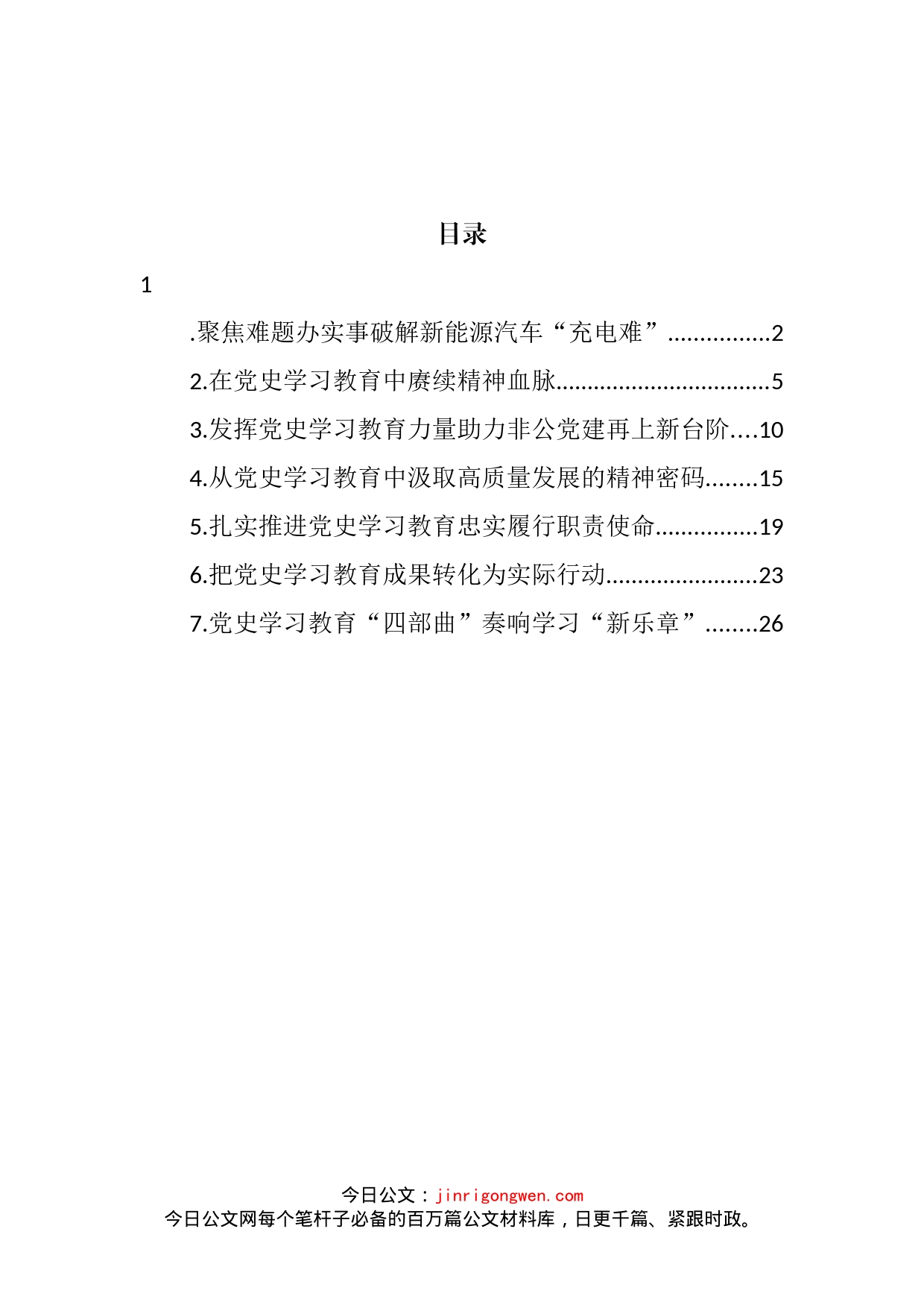 党员领导干部关于推进学习教育工作座谈会发言材料汇编_第2页