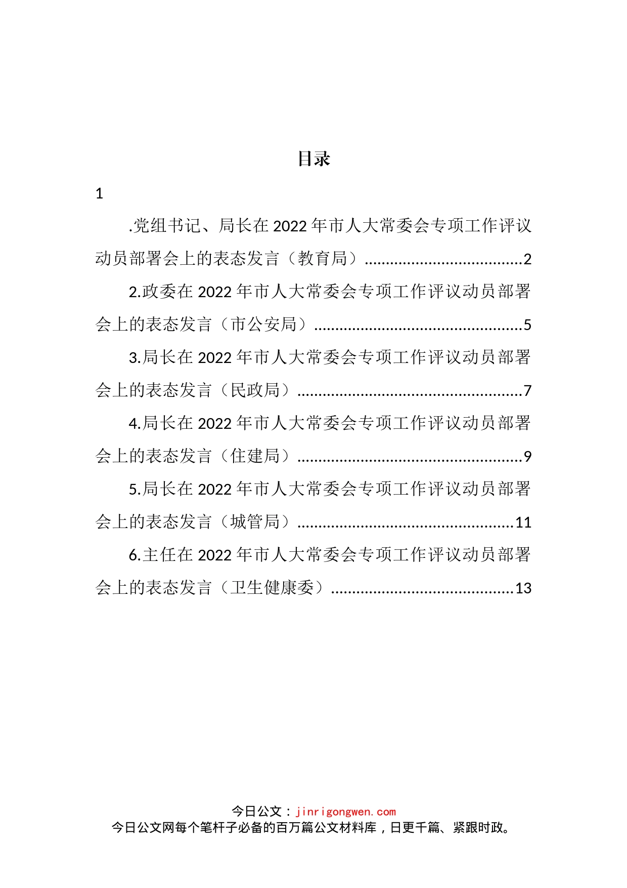 党员领导干部在2022年市人大常委会专项工作评议动员部署会上的表态发言汇编_第2页