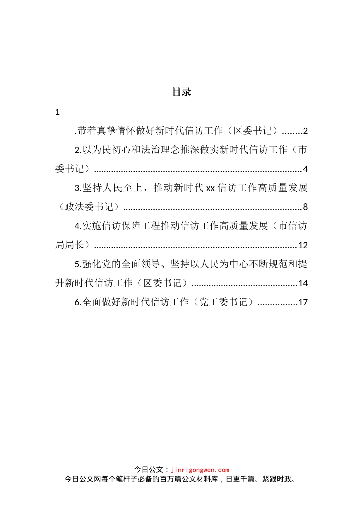 党员领导干部在信访工作座谈会上的研讨发言、经验交流汇编_第2页