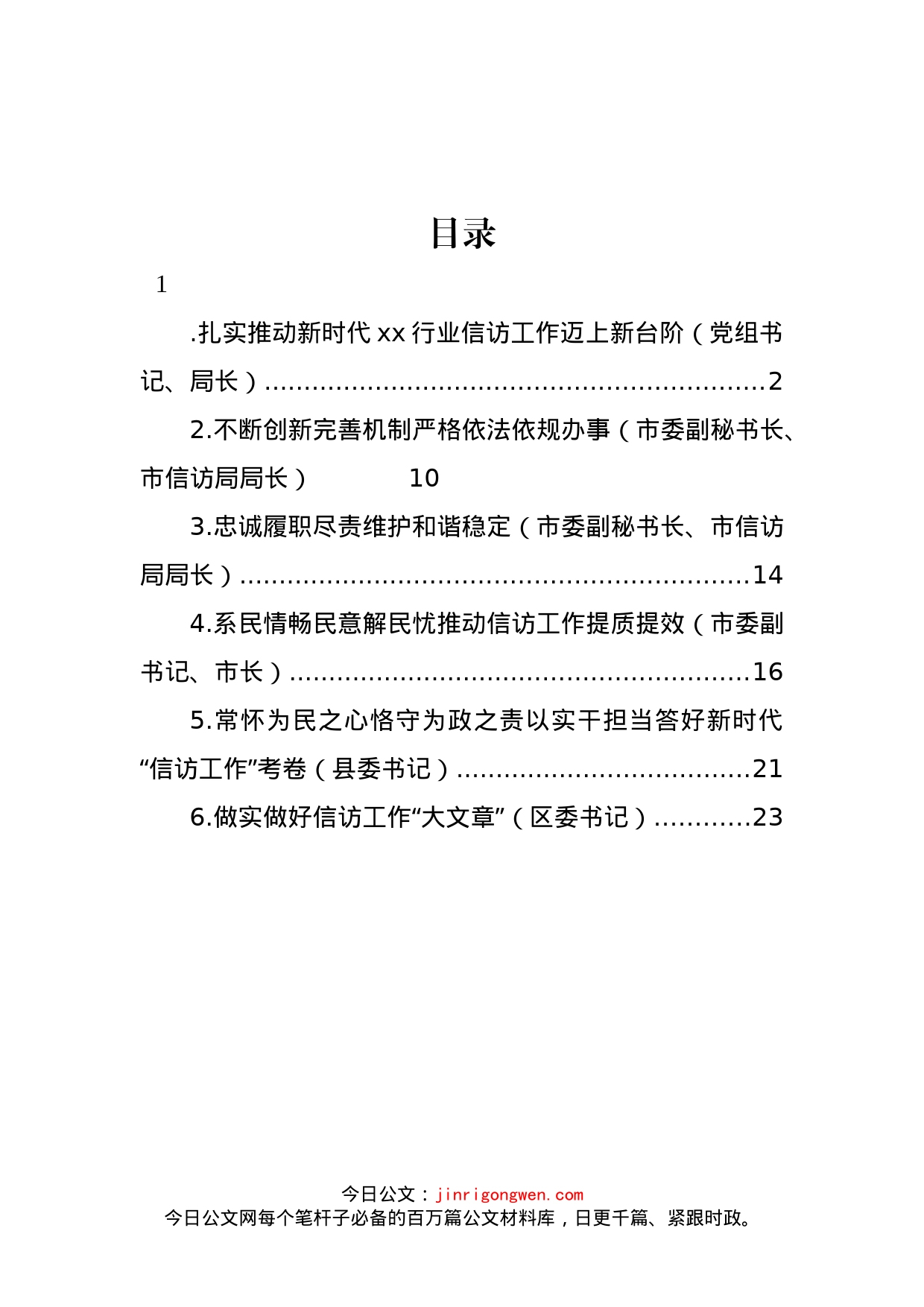 党员领导干部在信访工作座谈会研讨发言、经验交流材料汇编（6篇）_第1页