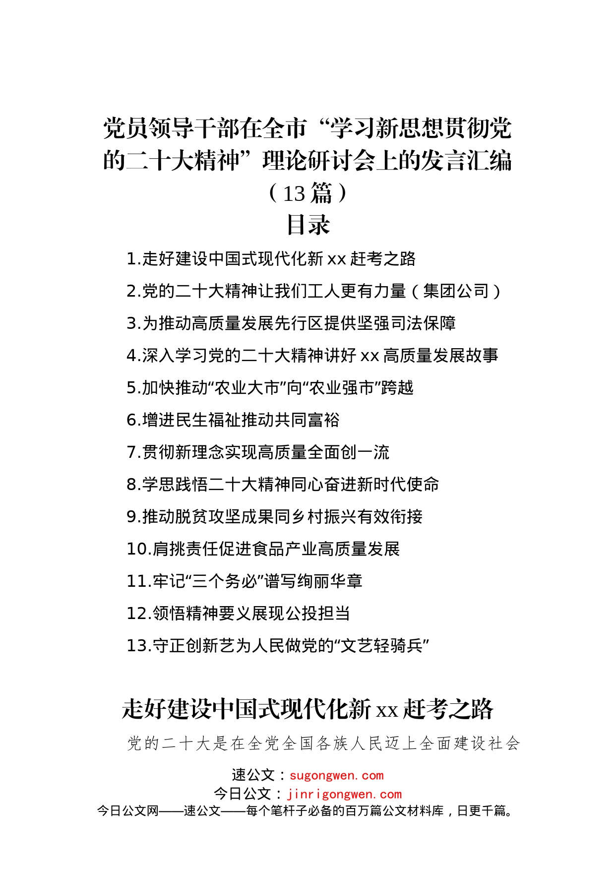 党员领导干部在全市“学习新思想贯彻党的二十大精神”理论研讨会上的发言汇编（13篇）_第1页