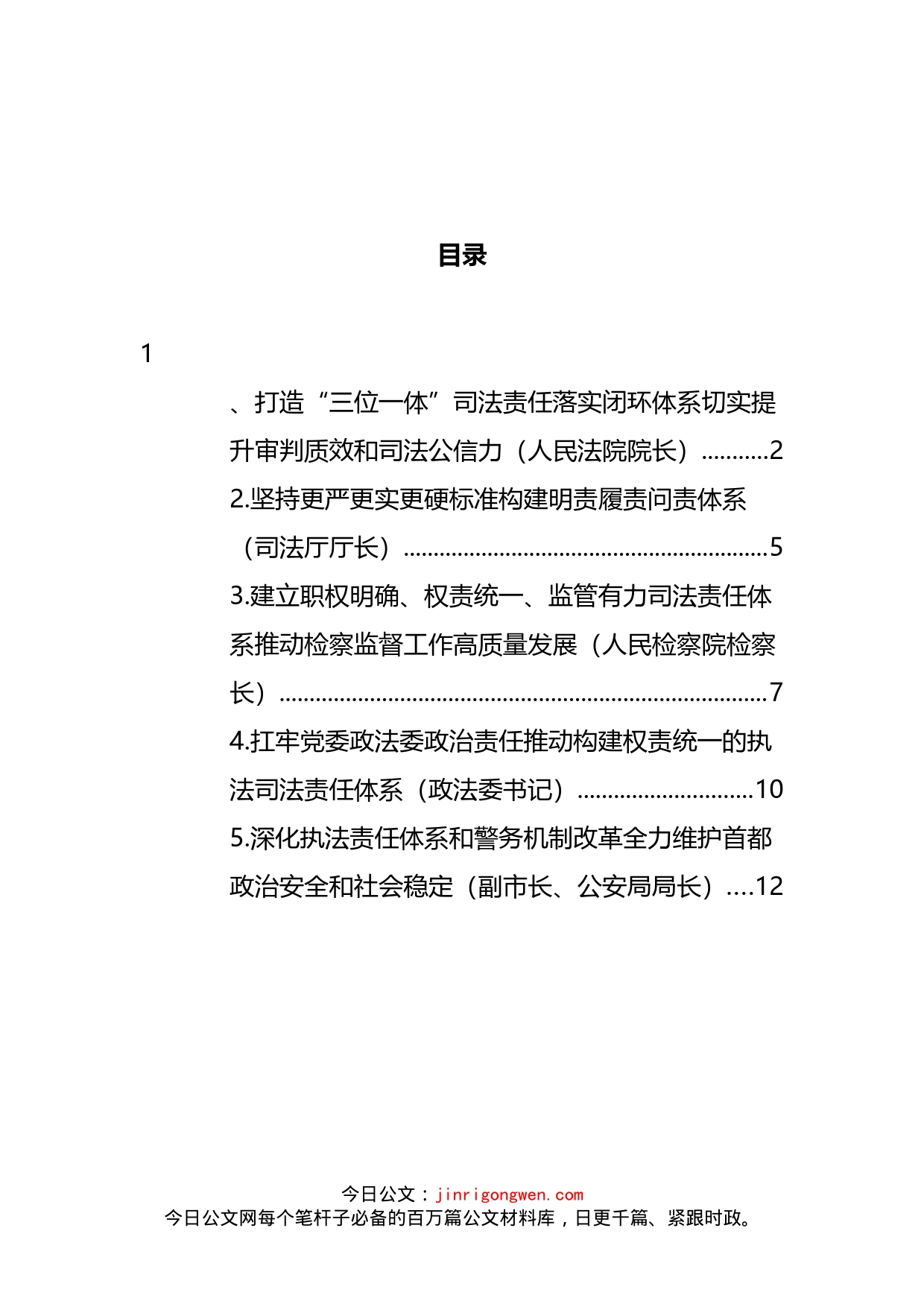 党员领导干部在政法领域全面深化改革推进会上的发言汇编_第2页