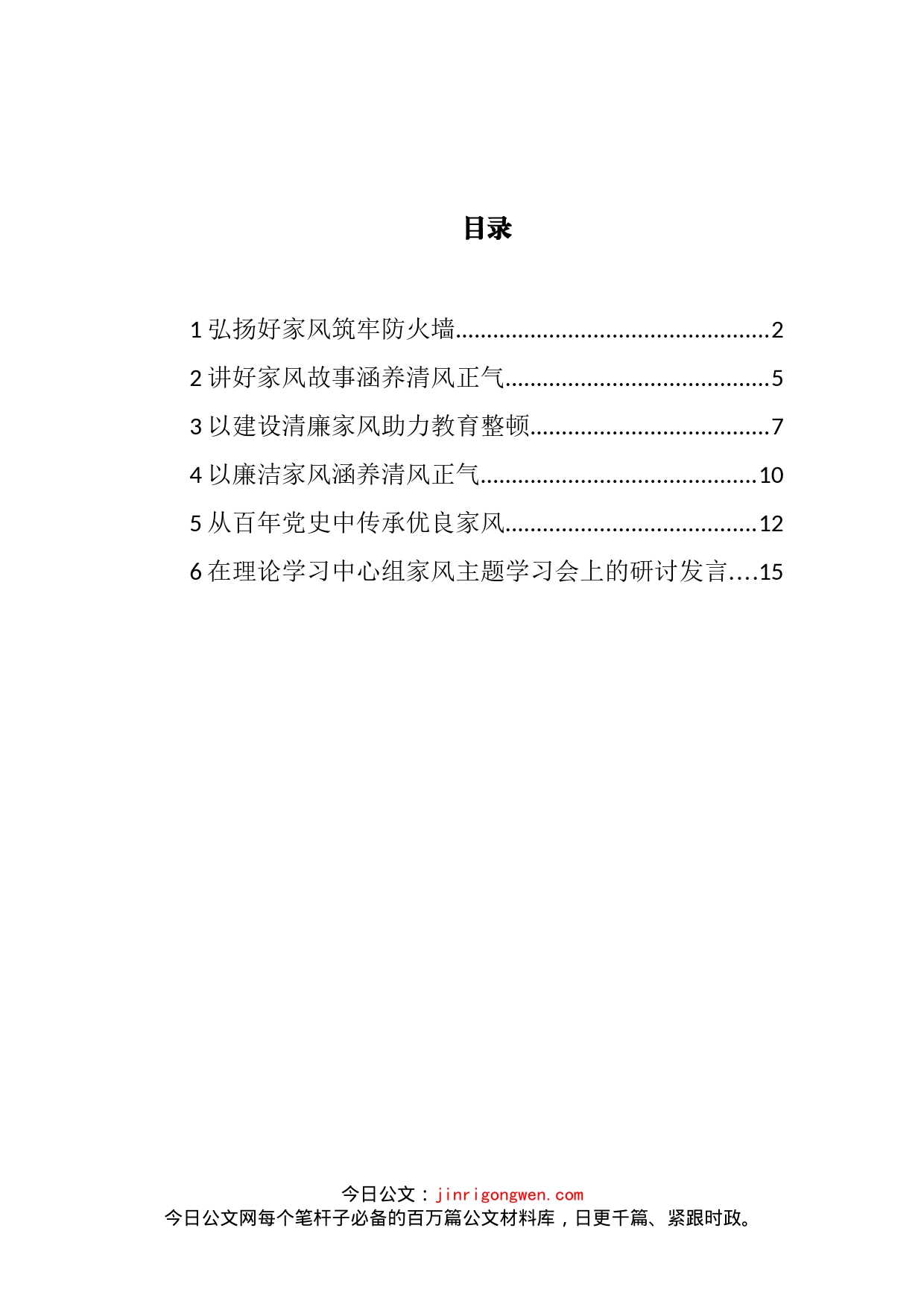 党员领导干部在理论学习中心组家风主题学习会上的研讨发言汇编_第2页