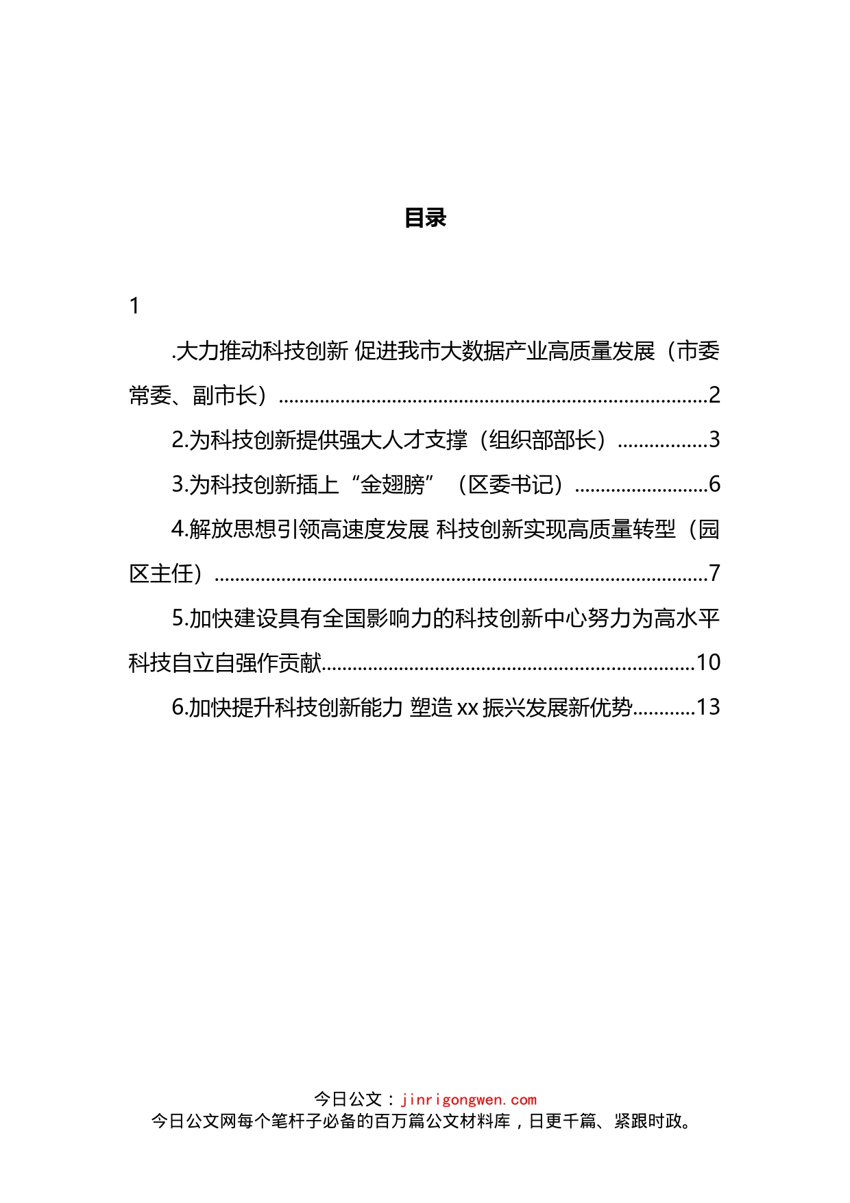 党员领导干部在科技创新主题座谈会上的研讨发言汇编_第2页