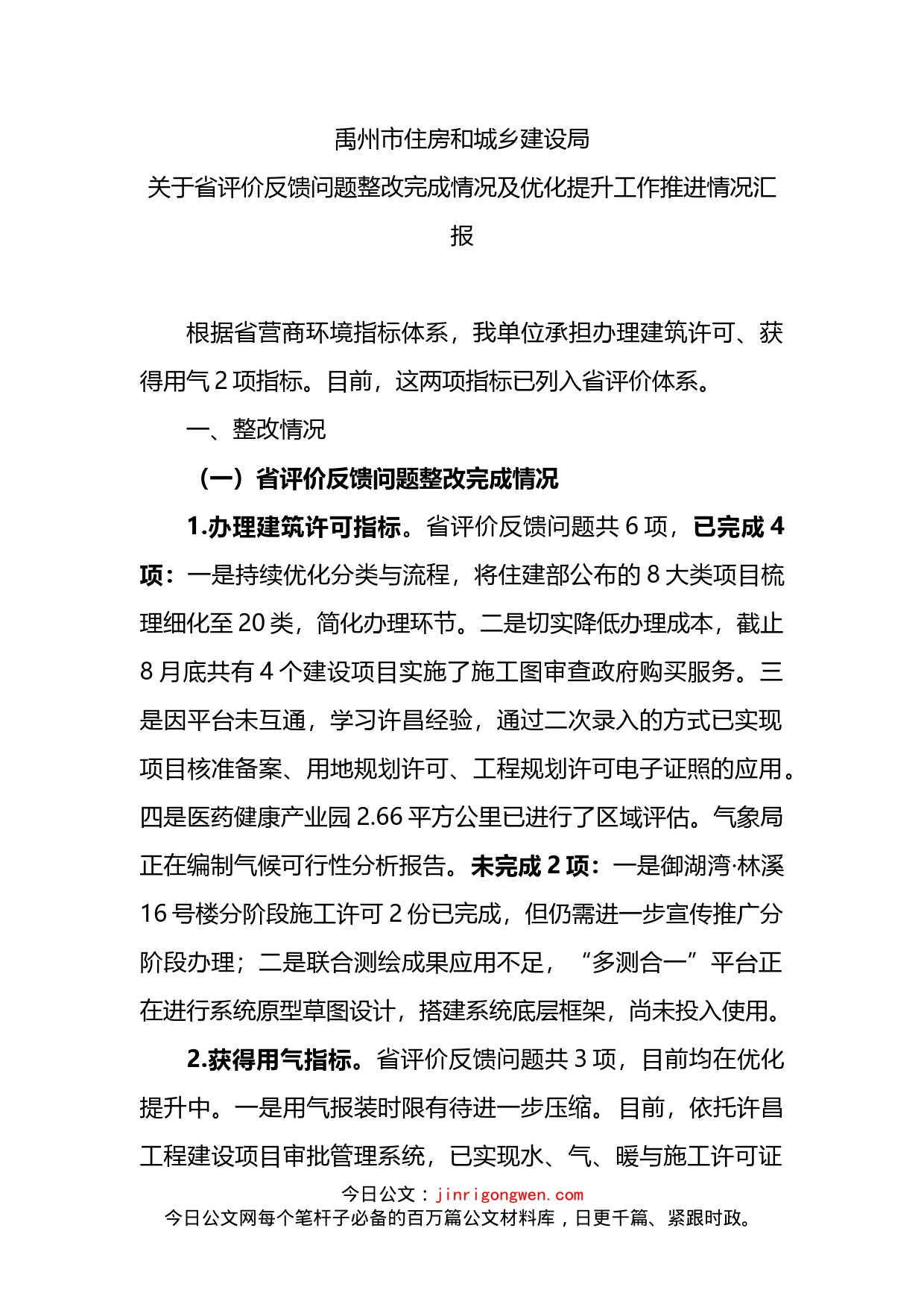 关于省评价反馈问题整改完成情况及优化提升工作推进情况汇报_第2页