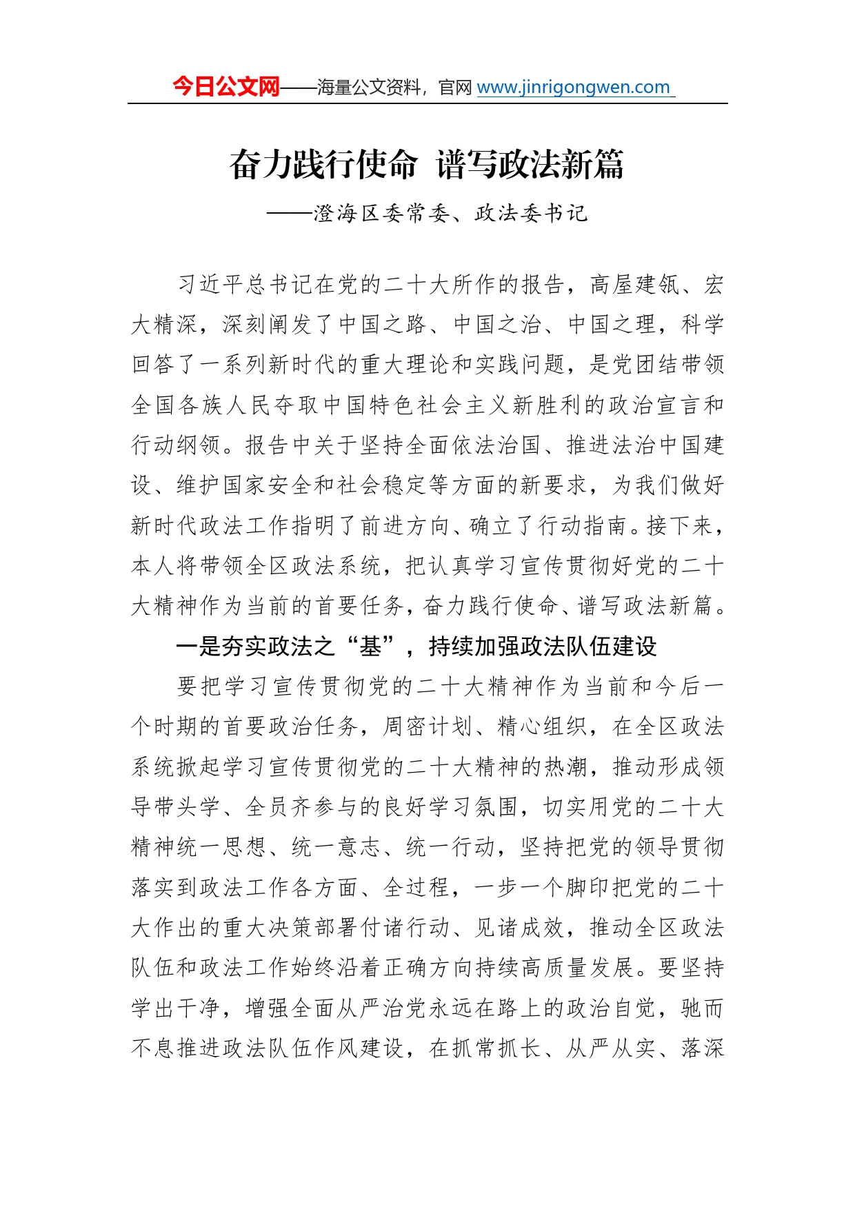 澄海区委常委、政法委书记谈二十大心得体会（20230104）523_第1页