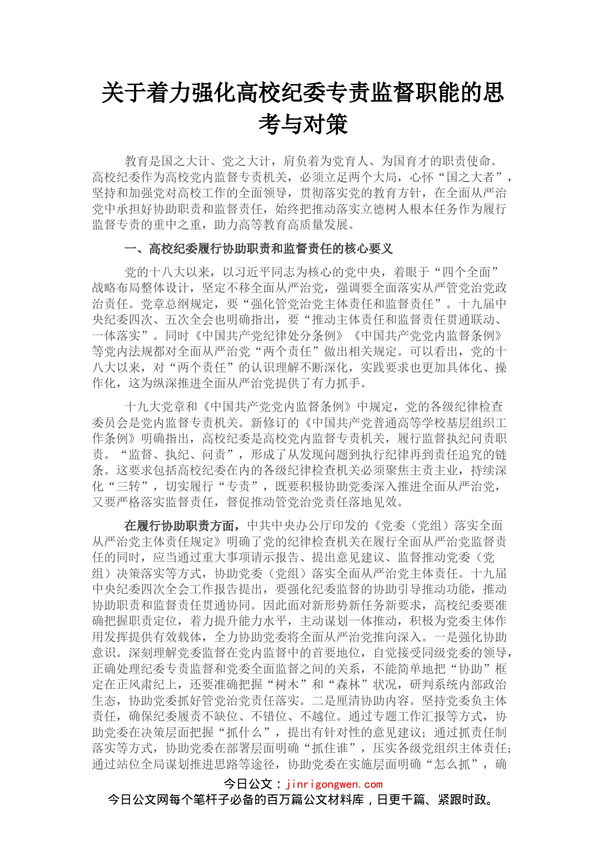 关于着力强化高校纪委专责监督职能的思考与对策(1)_第1页