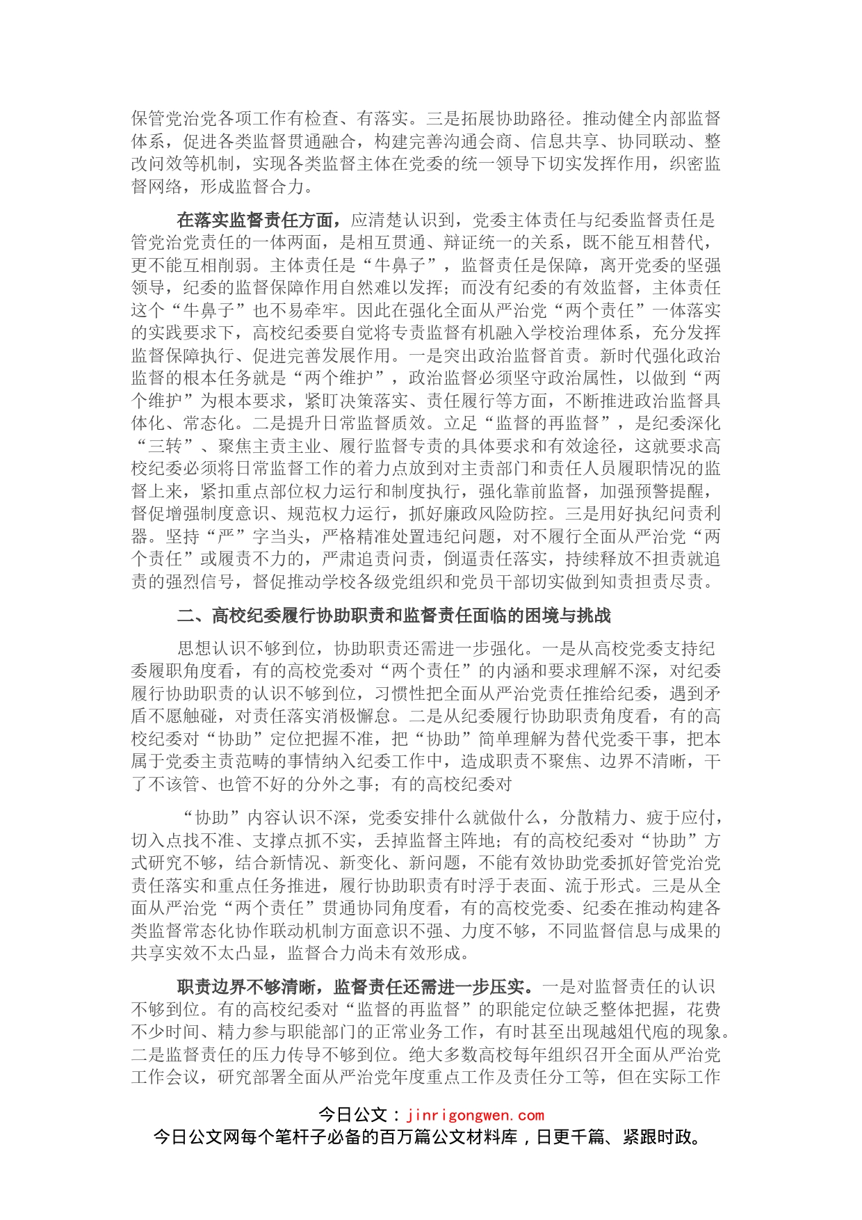 关于着力强化高校纪委专责监督职能的思考与对策(1)_第2页