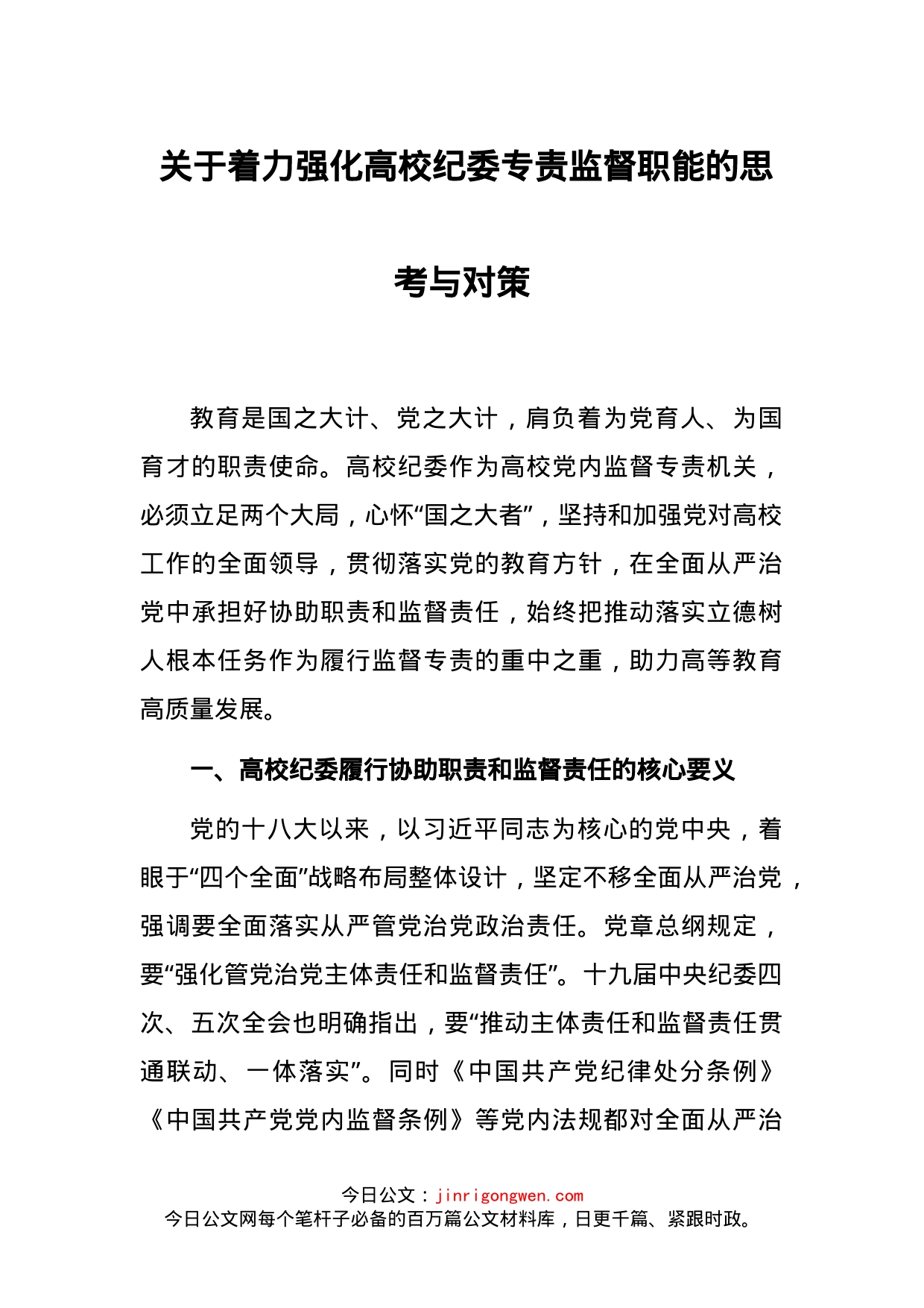 关于着力强化高校纪委专责监督职能的思考与对策_第1页