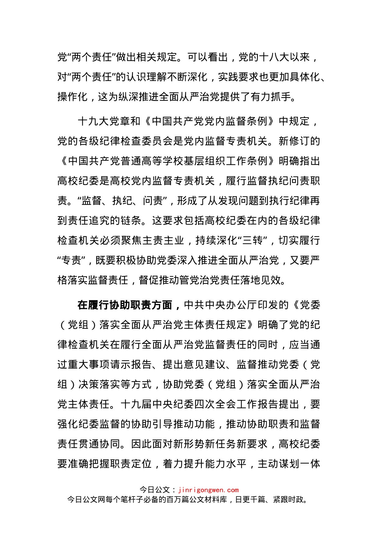 关于着力强化高校纪委专责监督职能的思考与对策_第2页