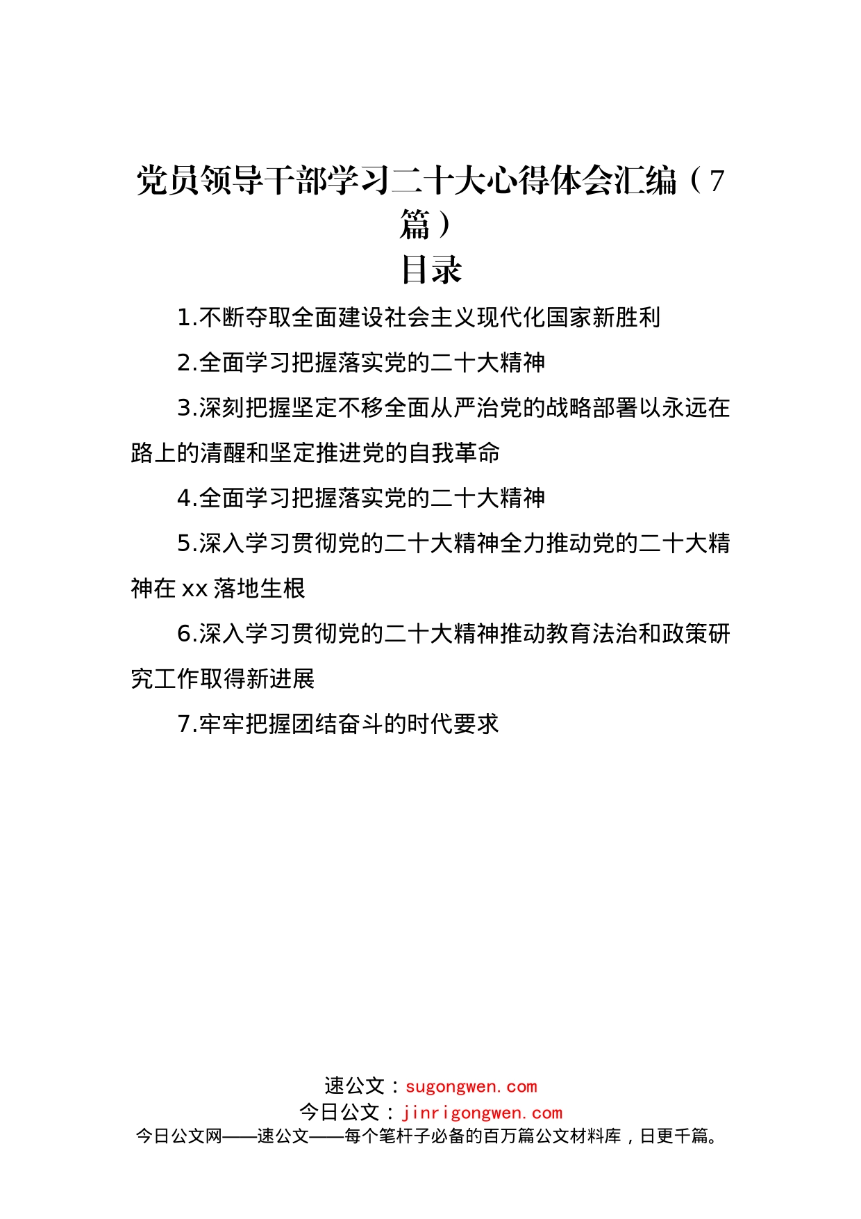 党员领导干部学习二十大心得体会汇编（7篇）_第1页