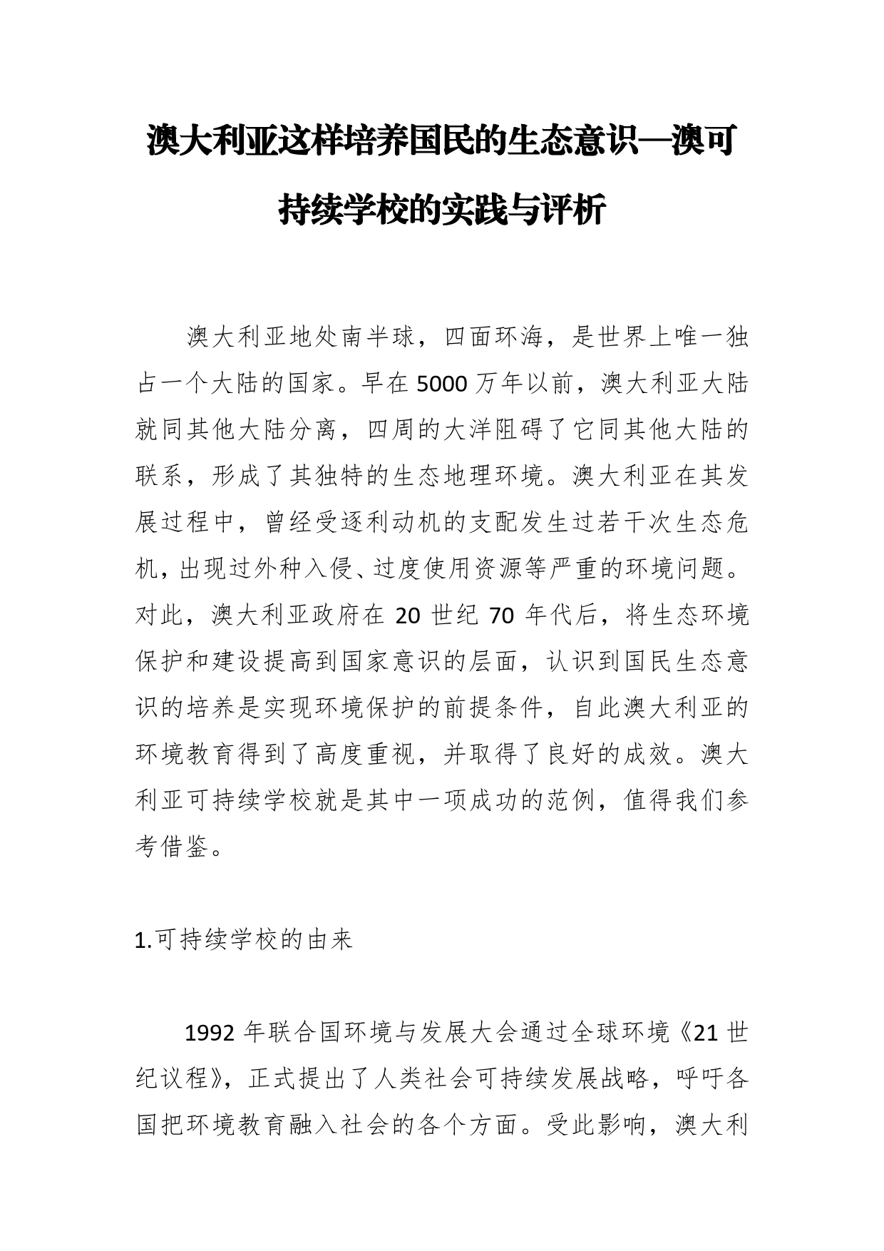 澳大利亚这样培养国民的生态意识澳可持续学校的实践与评析_第1页