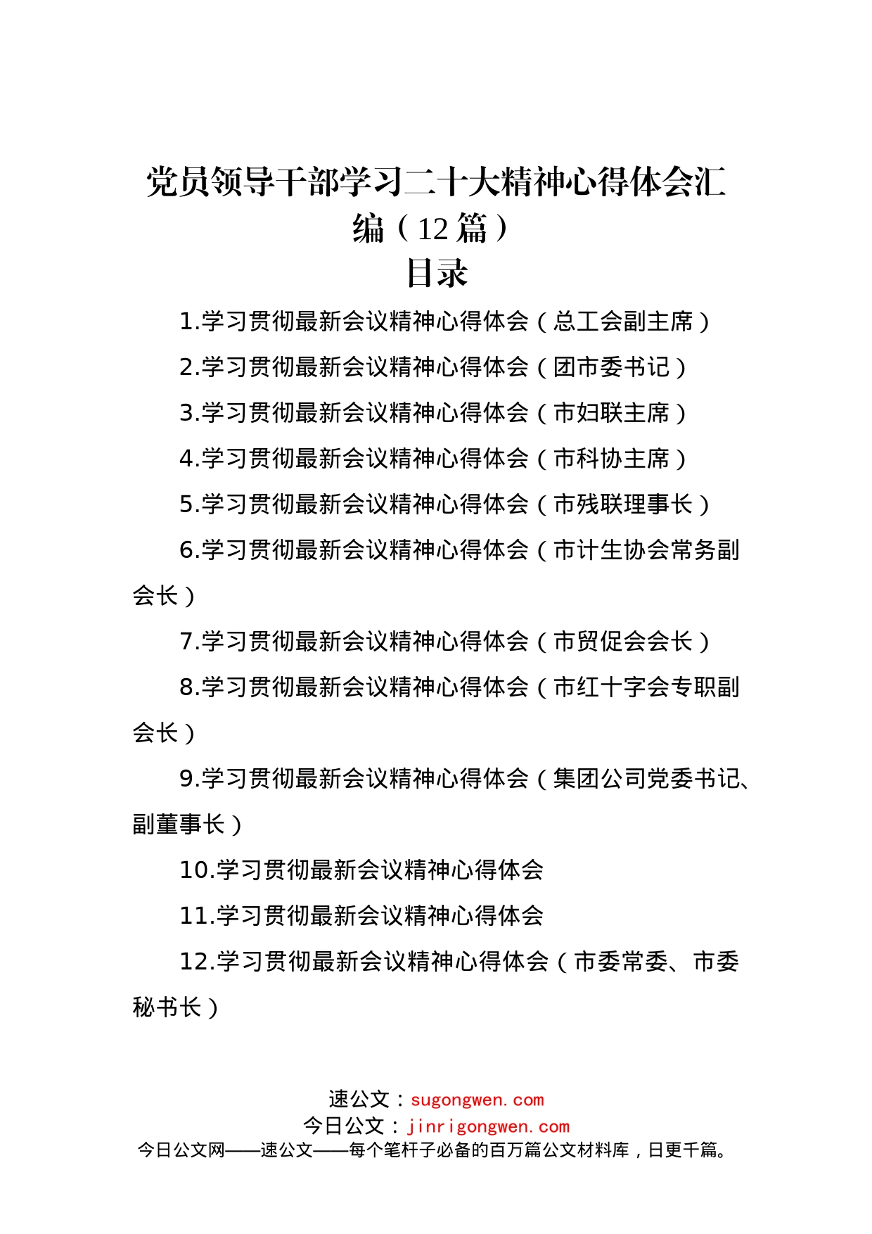 党员领导干部学习二十大精神心得体会汇编（12篇）_第1页