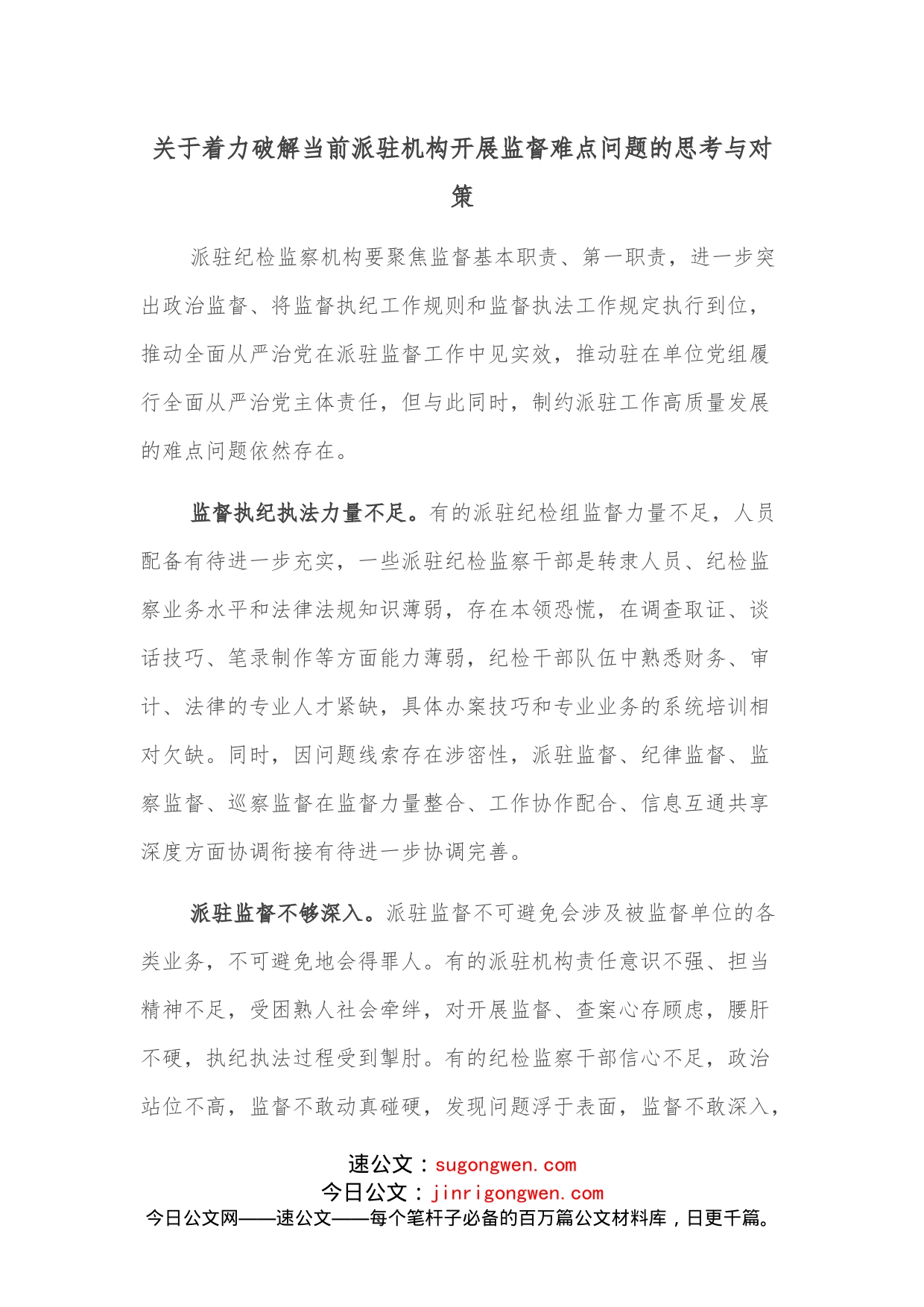 关于着力破解当前派驻机构开展监督难点问题的思考与对策_第1页