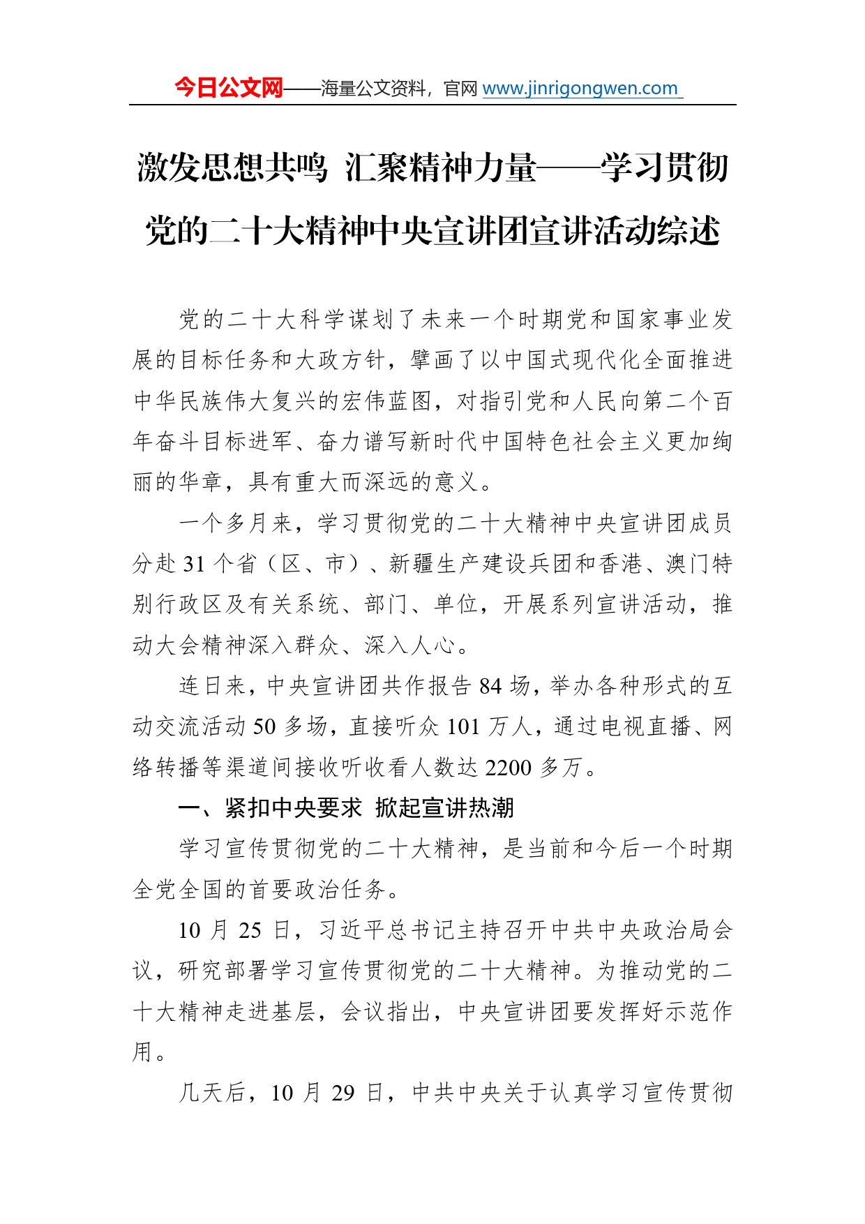 激发思想共鸣汇聚精神力量学习贯彻党的二十大精神中央宣讲团宣讲活动综述总结（20221208）492_第1页