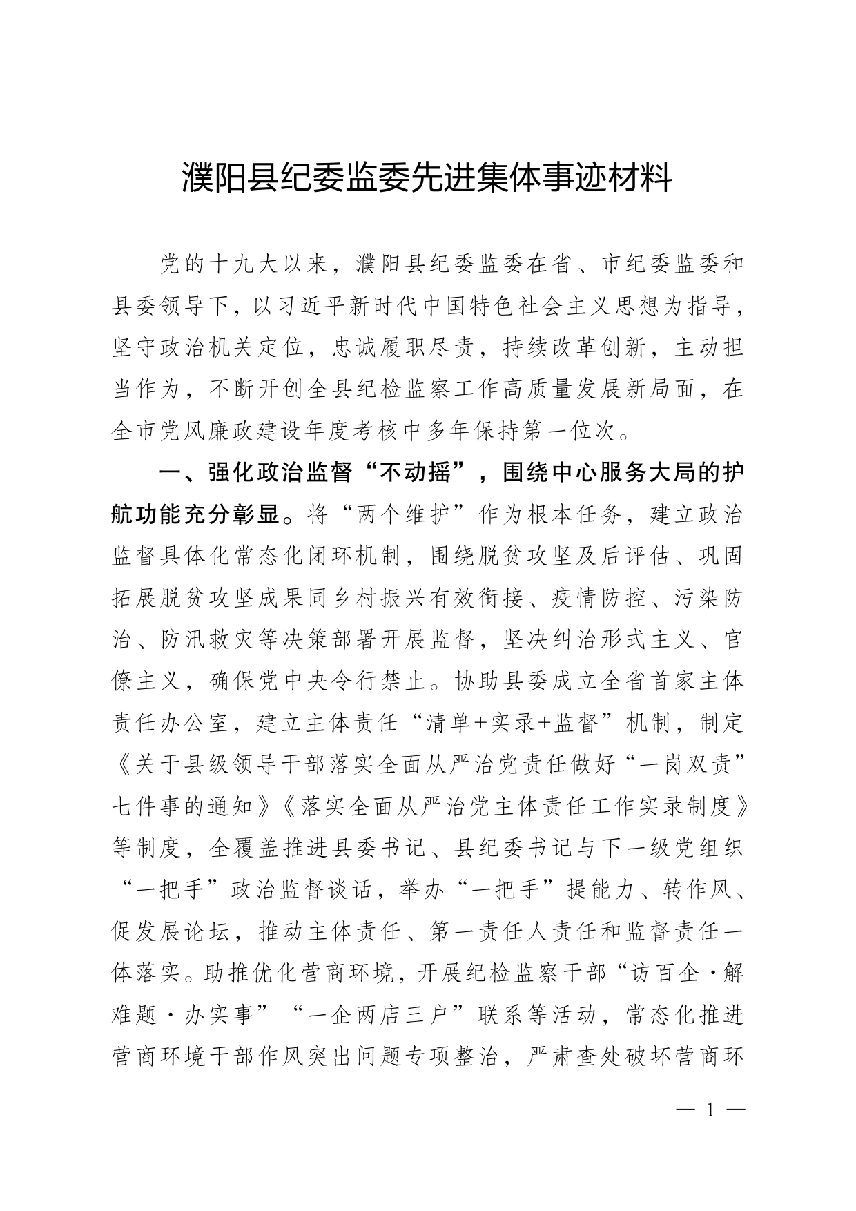 濮阳县纪委监委先进集体事迹材料9.29._第1页