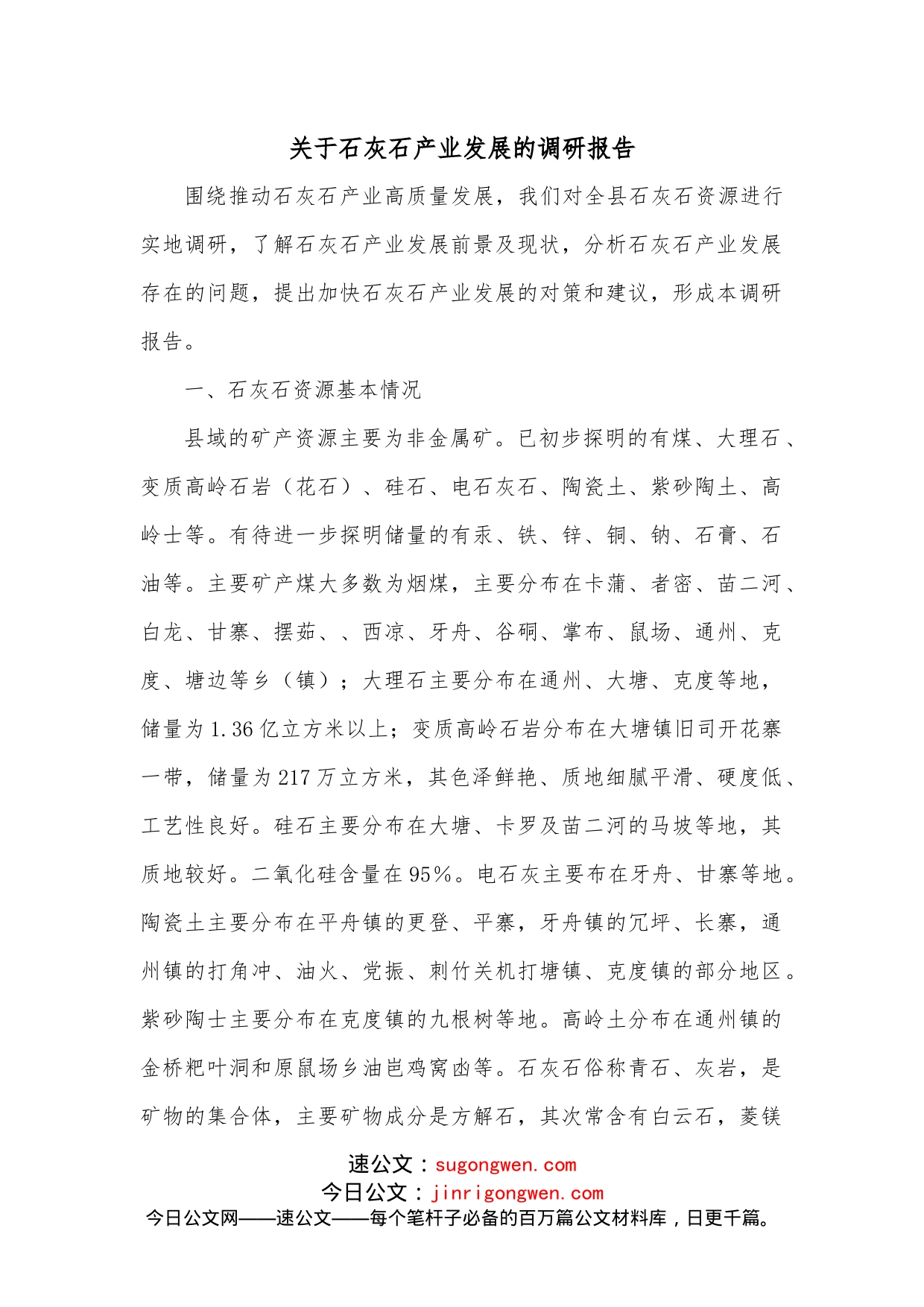 关于石灰石产业发展的调研报告_第1页